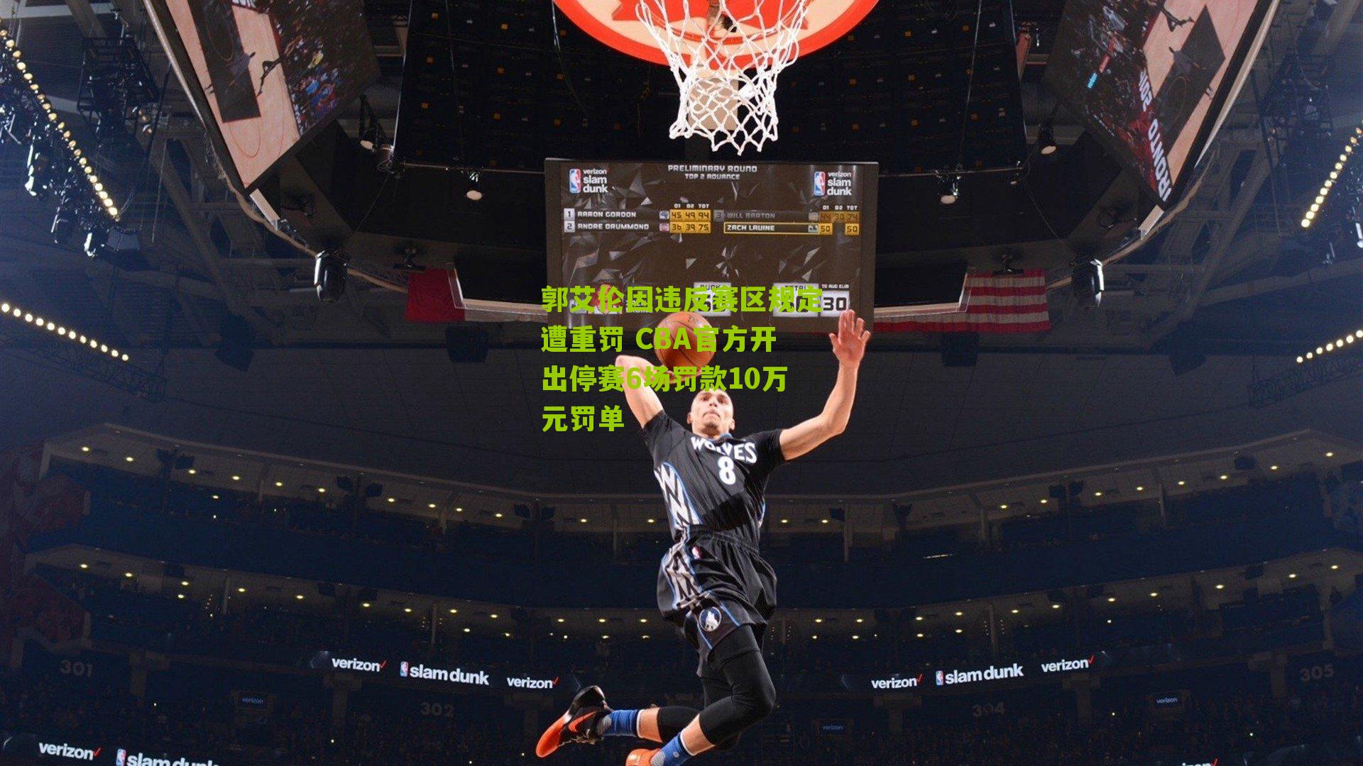 郭艾伦因违反赛区规定遭重罚 CBA官方开出停赛6场罚款10万元罚单