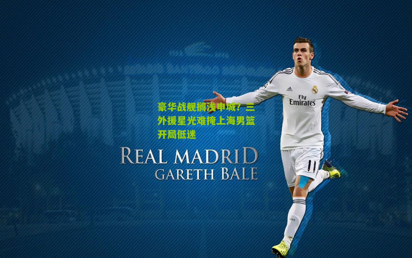 豪华战舰搁浅申城？三外援星光难掩上海男篮开局低迷