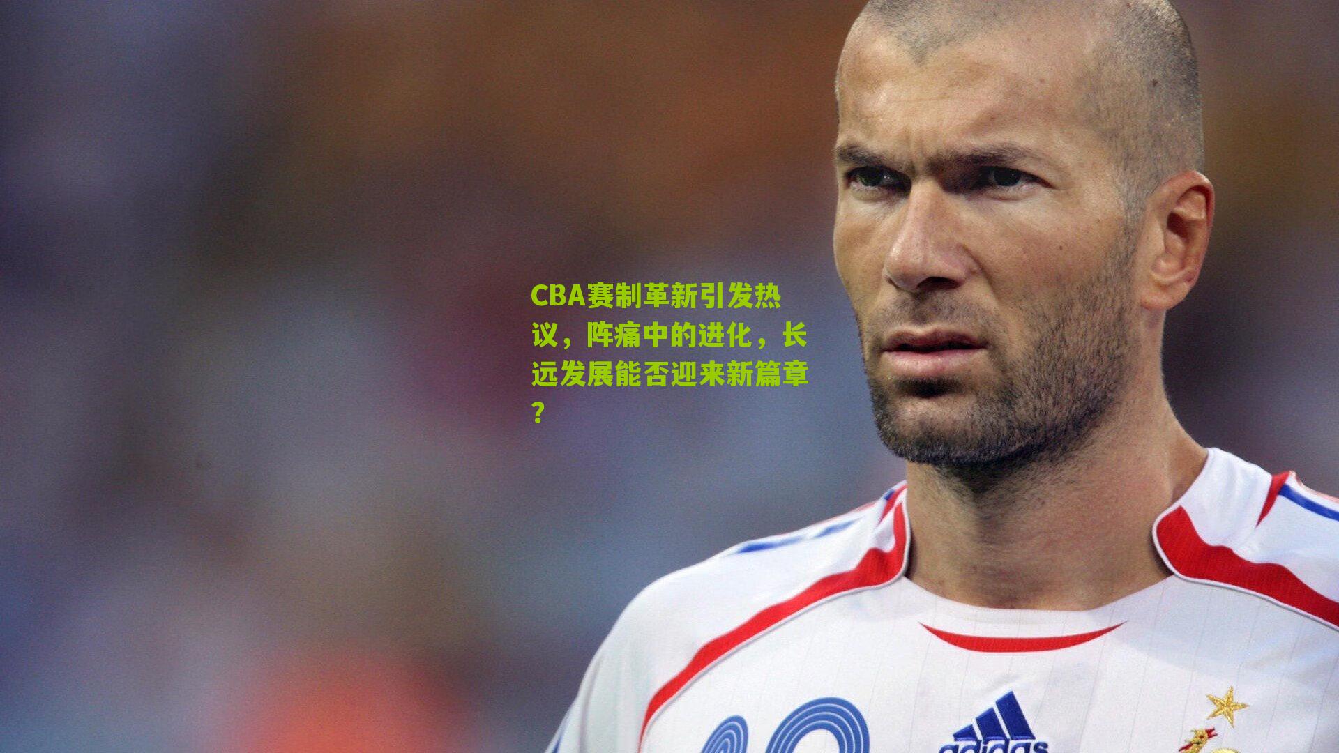 CBA赛制革新引发热议，阵痛中的进化，长远发展能否迎来新篇章？