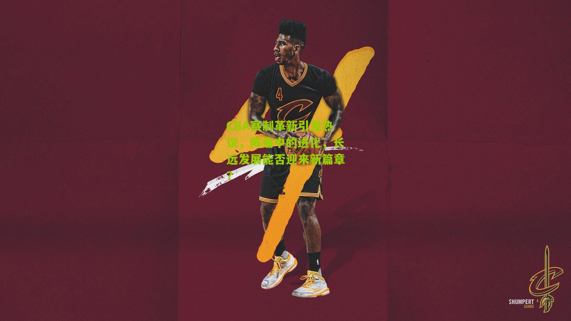 CBA赛制革新引发热议，阵痛中的进化，长远发展能否迎来新篇章？