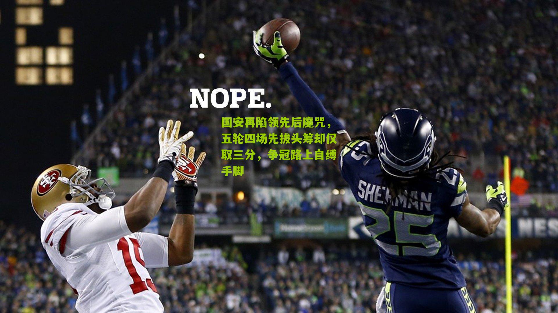 国安再陷领先后魔咒，五轮四场先拔头筹却仅取三分，争冠路上自缚手脚