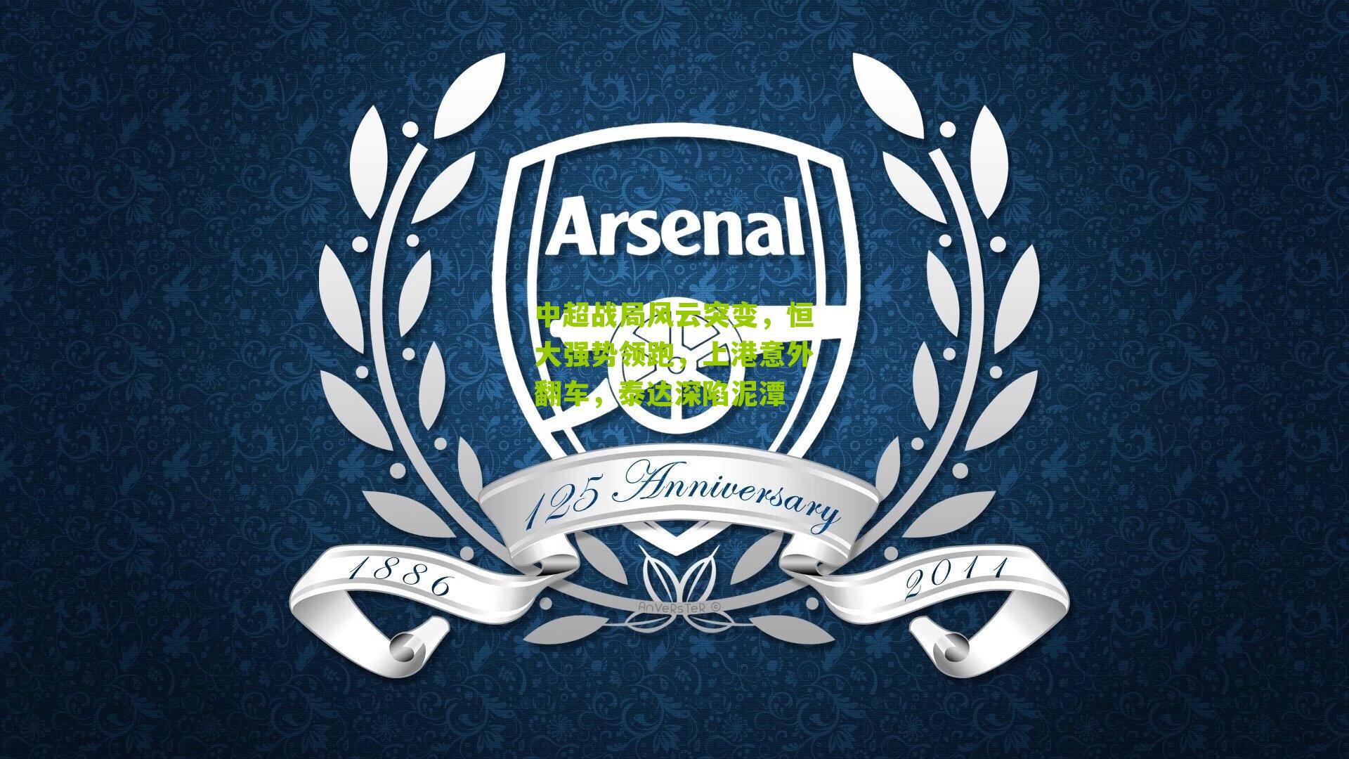 中超战局风云突变,恒大强势领跑,上港意外翻车,泰达深陷泥潭