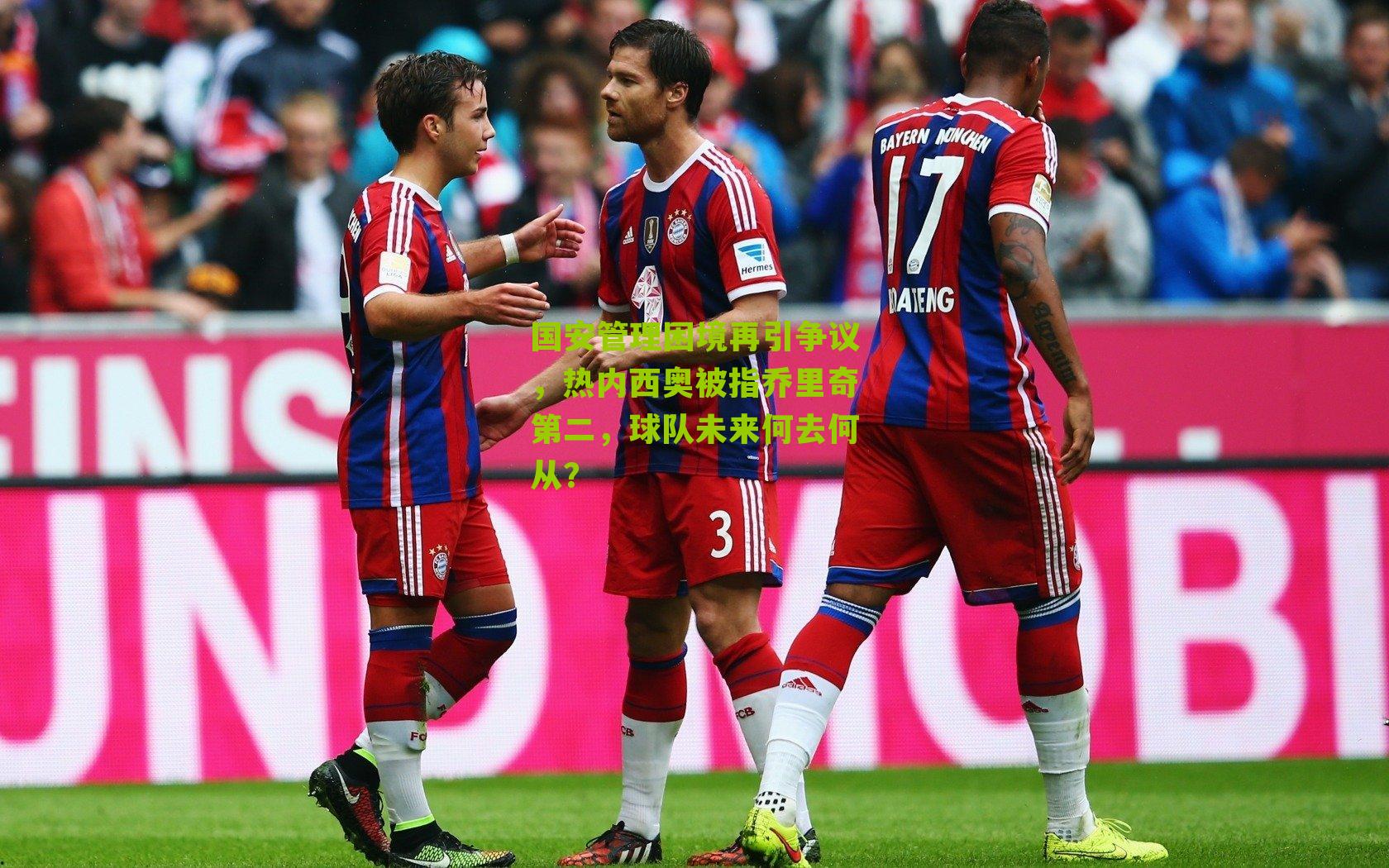 国安管理困境再引争议，热内西奥被指乔里奇第二，球队未来何去何从？