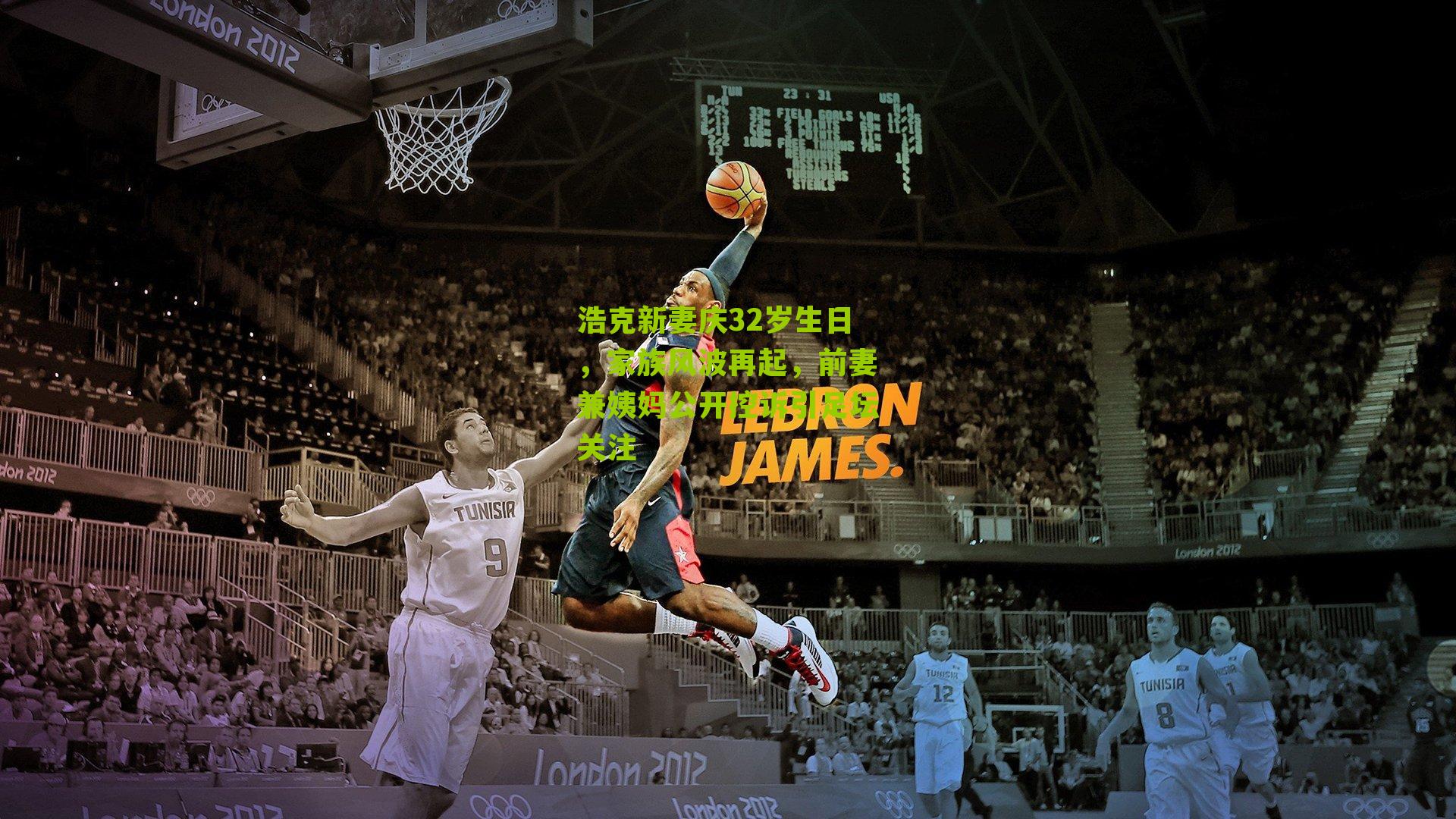 浩克新妻庆32岁生日,家族风波再起,前妻兼姨妈公开控诉引足坛关注