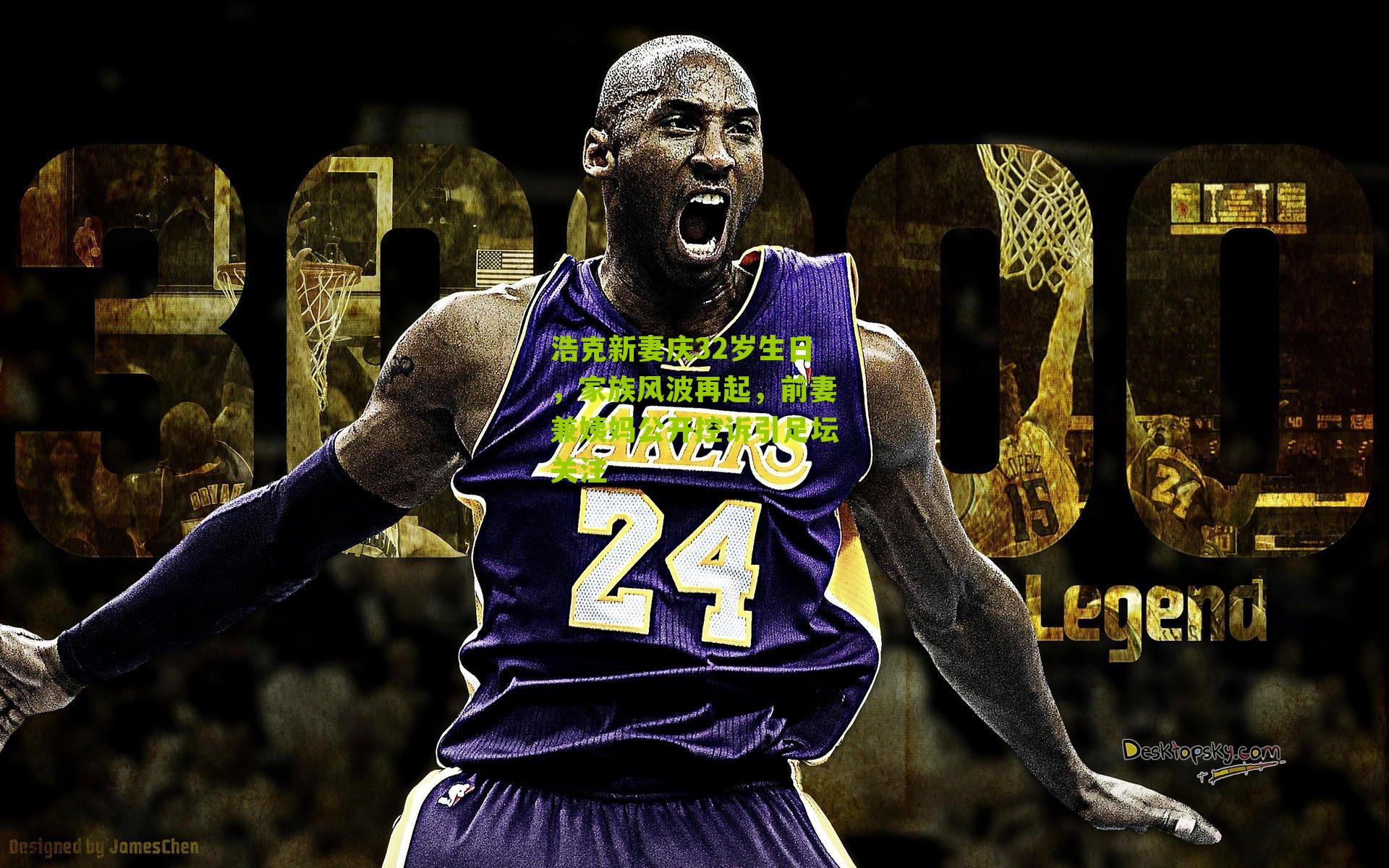 浩克新妻庆32岁生日,家族风波再起,前妻兼姨妈公开控诉引足坛关注