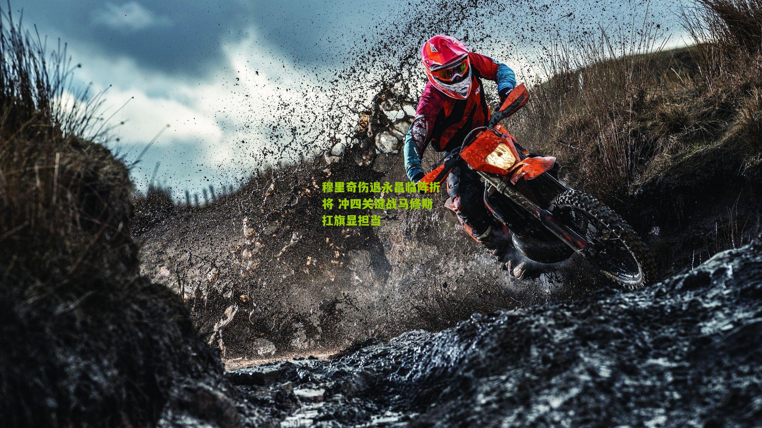 穆里奇伤退永昌临阵折将 冲四关键战马修斯扛旗显担当