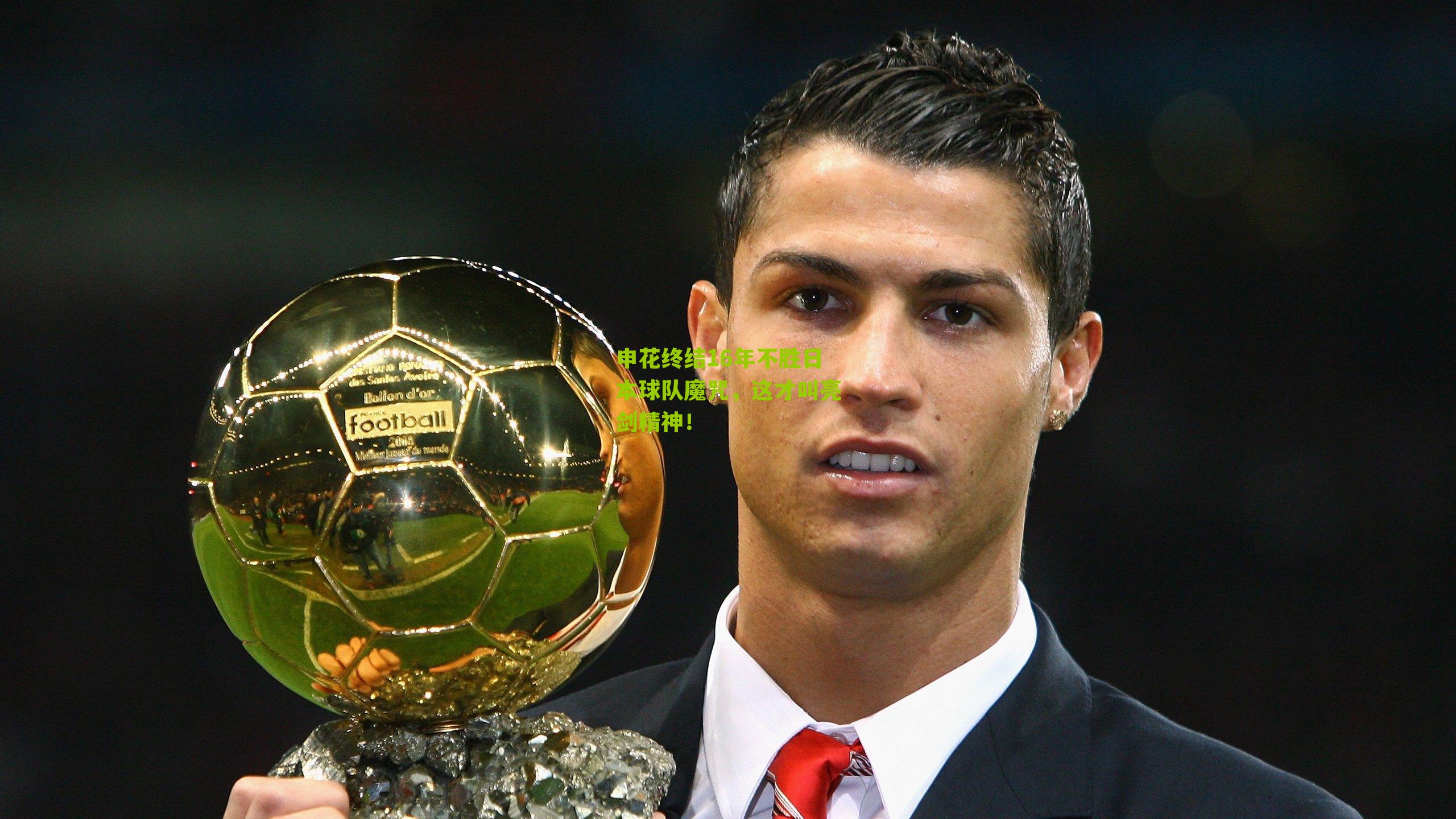 申花终结16年不胜日本球队魔咒，这才叫亮剑精神！