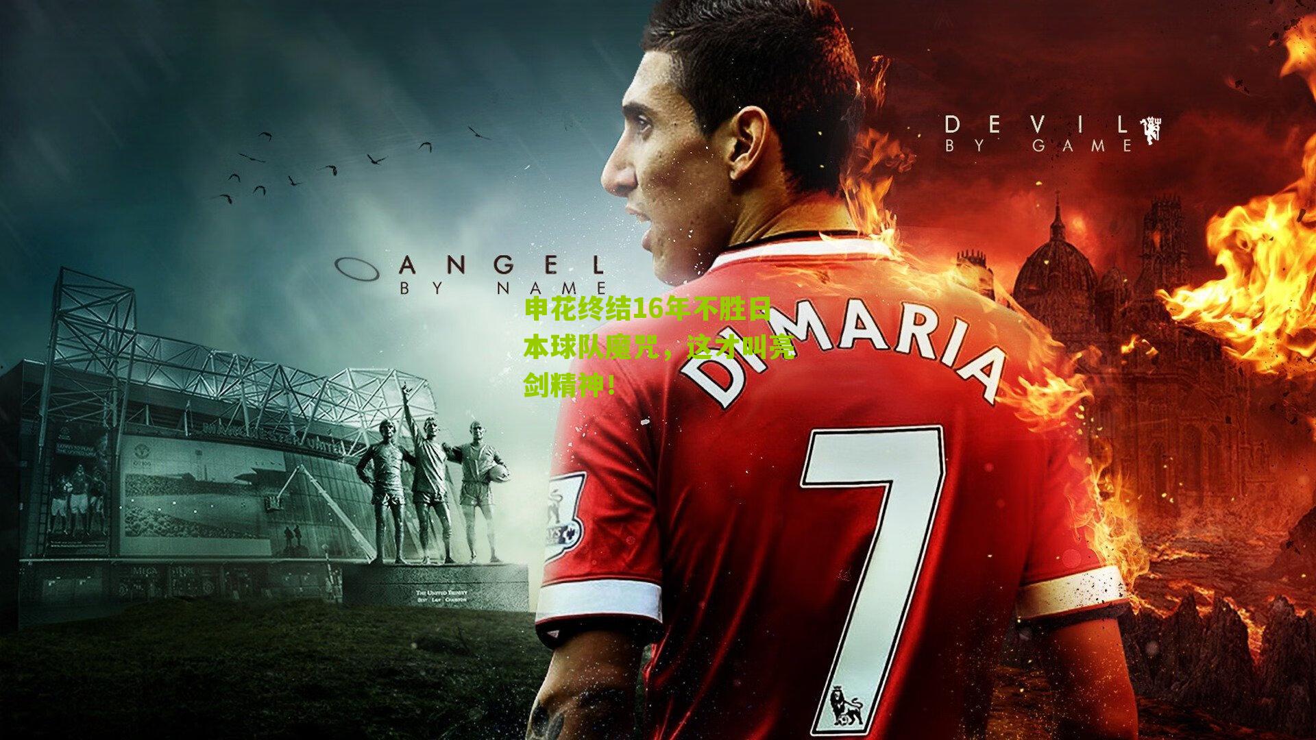 申花终结16年不胜日本球队魔咒，这才叫亮剑精神！