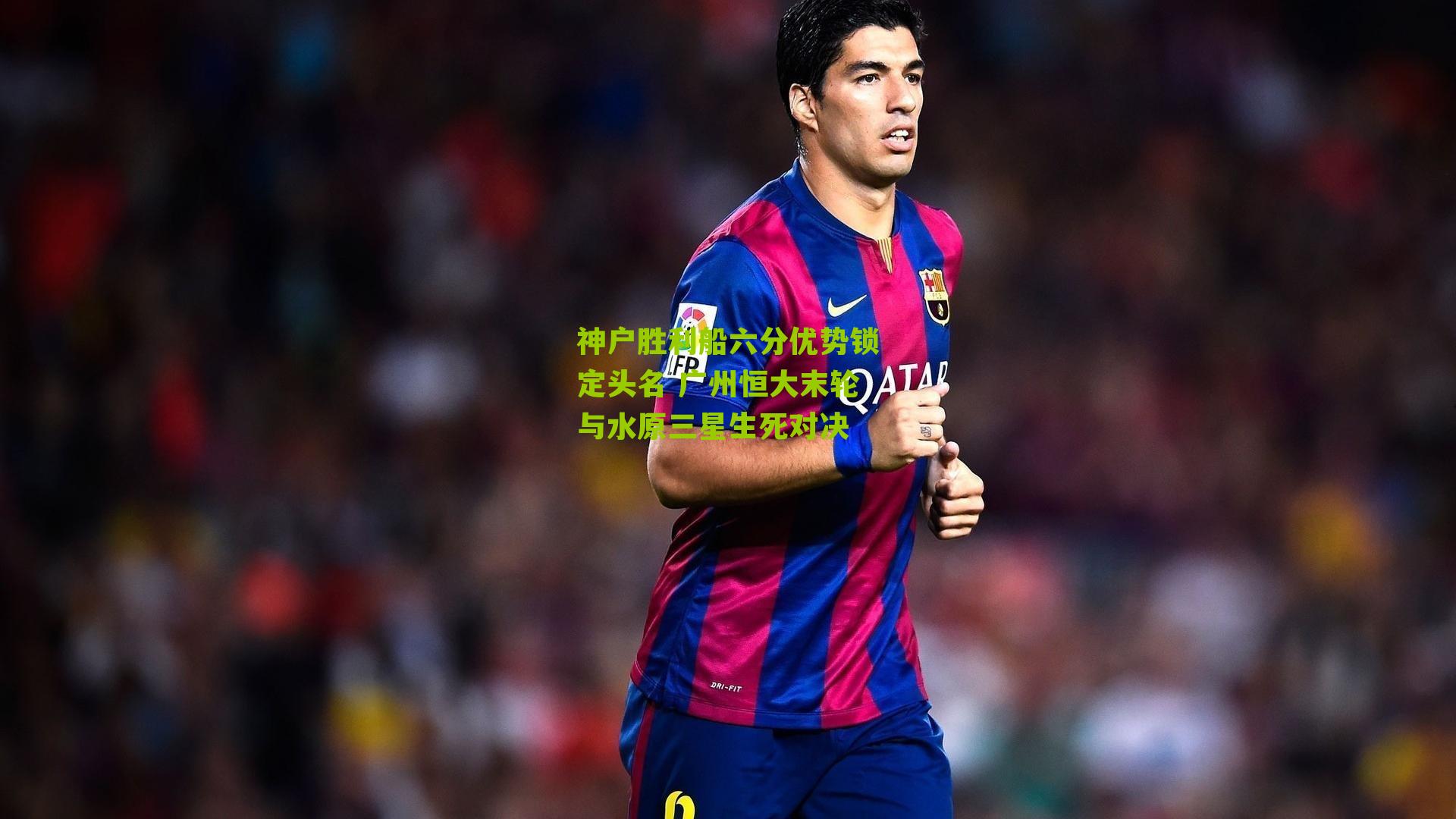 神户胜利船六分优势锁定头名 广州恒大末轮与水原三星生死对决