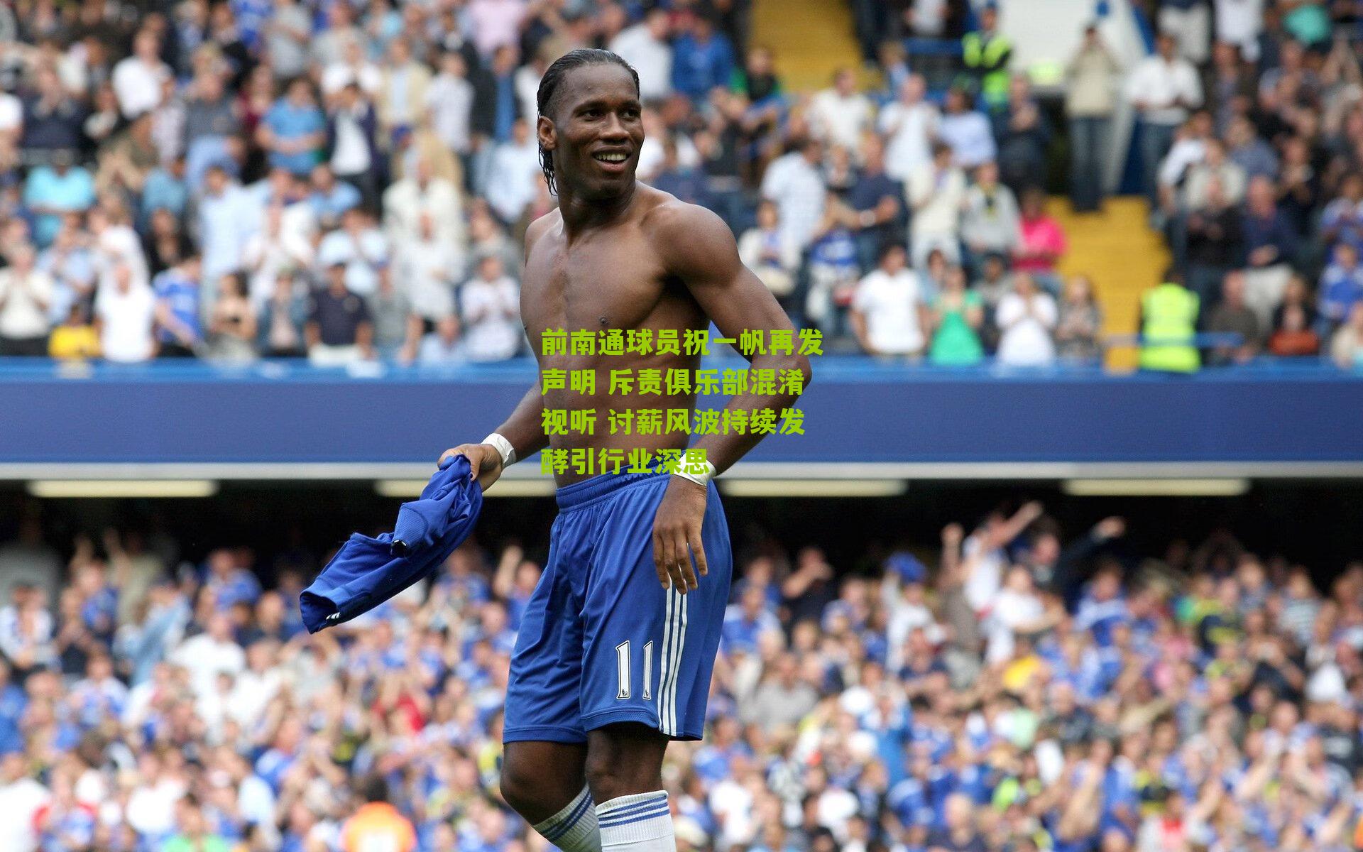 前南通球员祝一帆再发声明 斥责俱乐部混淆视听 讨薪风波持续发酵引行业深思