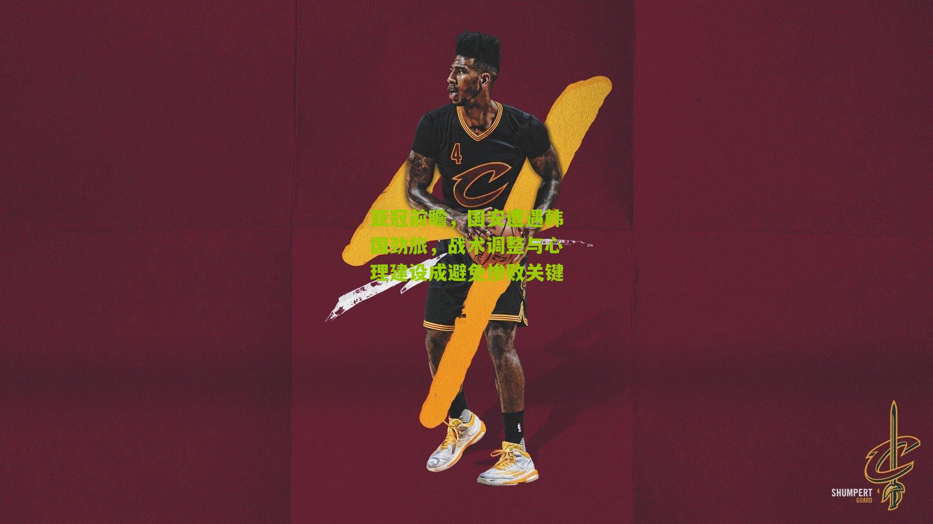 亚冠前瞻，国安遭遇韩国劲旅，战术调整与心理建设成避免惨败关键