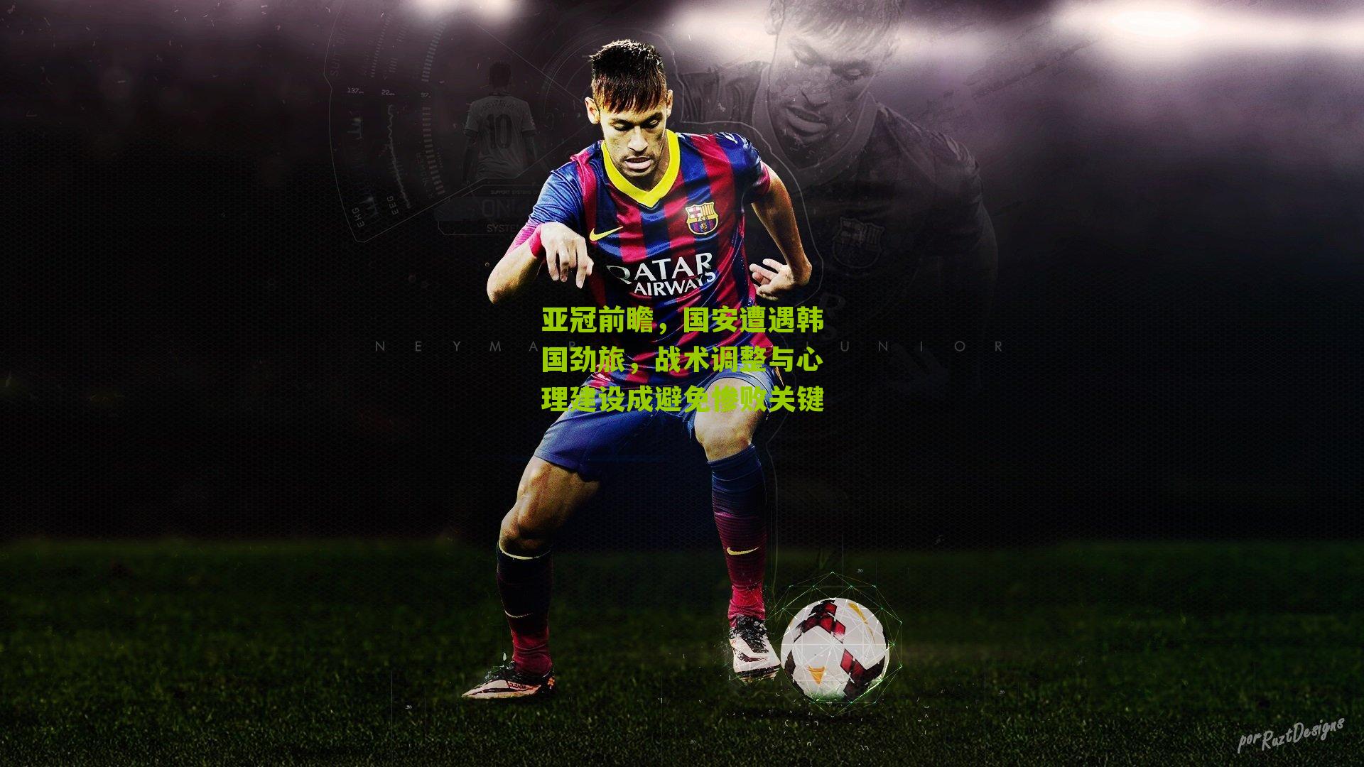亚冠前瞻，国安遭遇韩国劲旅，战术调整与心理建设成避免惨败关键