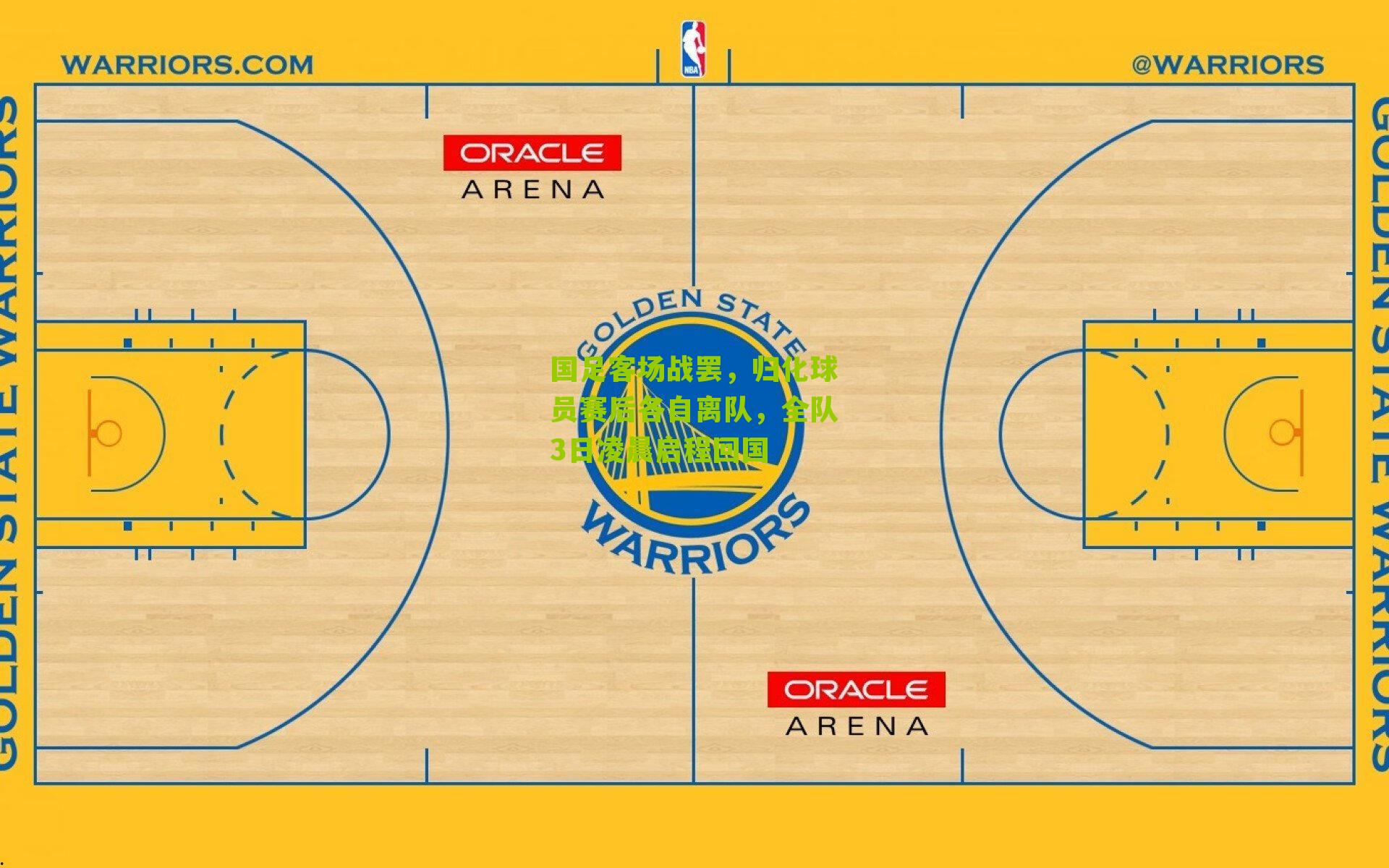 国足客场战罢，归化球员赛后各自离队，全队3日凌晨启程回国