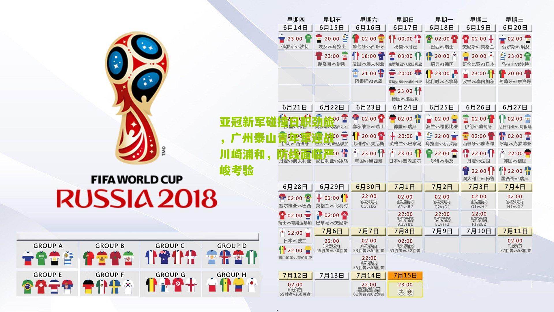 亚冠新军碰撞日职劲旅，广州泰山青年军迎战川崎浦和，防线面临严峻考验