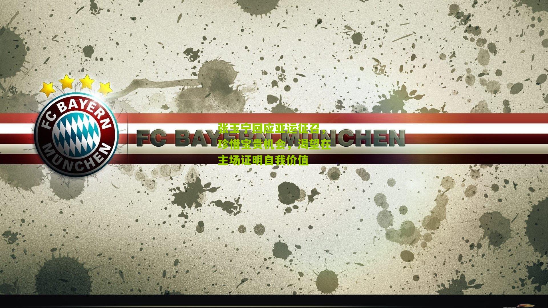 张玉宁回应亚运征召，珍惜宝贵机会，渴望在主场证明自我价值