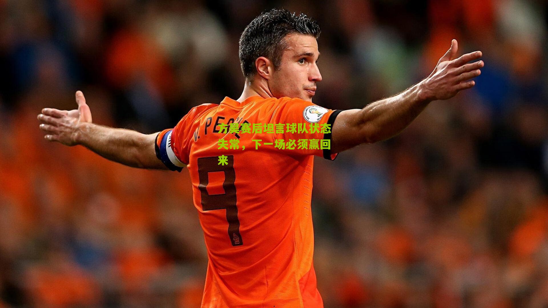 方昊赛后坦言球队状态失常,下一场必须赢回来