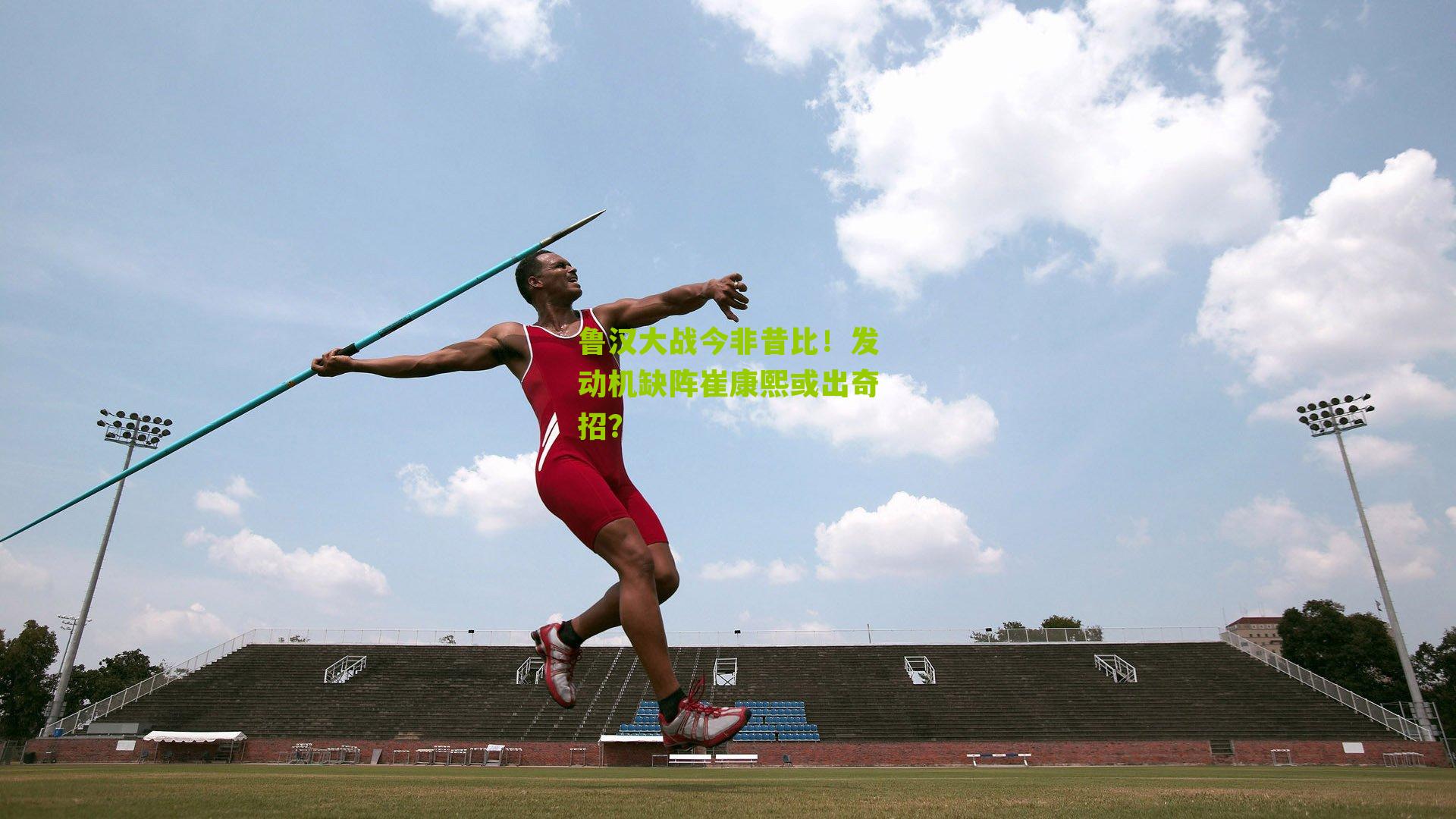 鲁汉大战今非昔比！发动机缺阵崔康熙或出奇招？