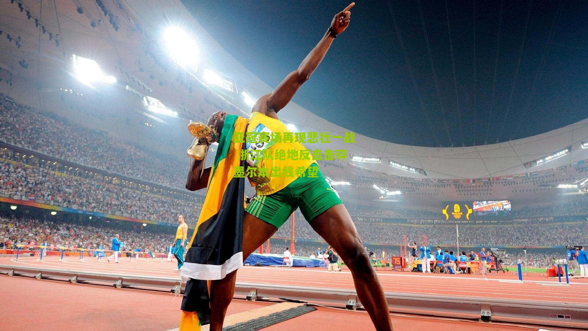 亚冠赛场再现悲壮一战 浙江队绝地反击击碎墨尔本出线希望