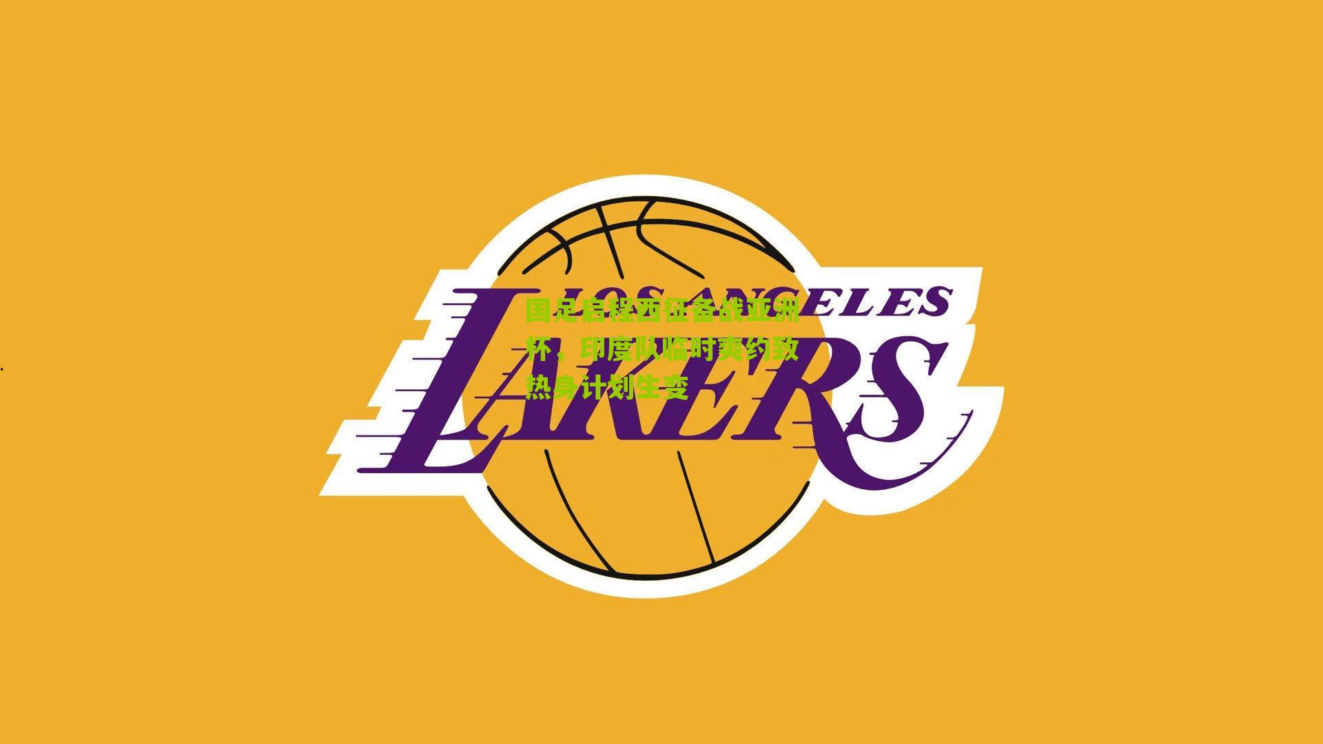 国足启程西征备战亚洲杯，印度队临时爽约致热身计划生变