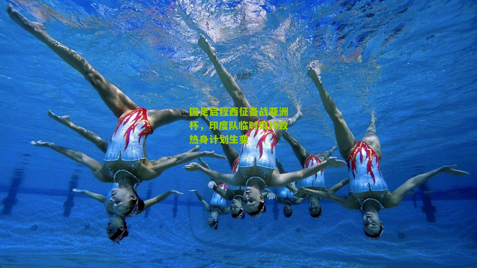 国足启程西征备战亚洲杯，印度队临时爽约致热身计划生变