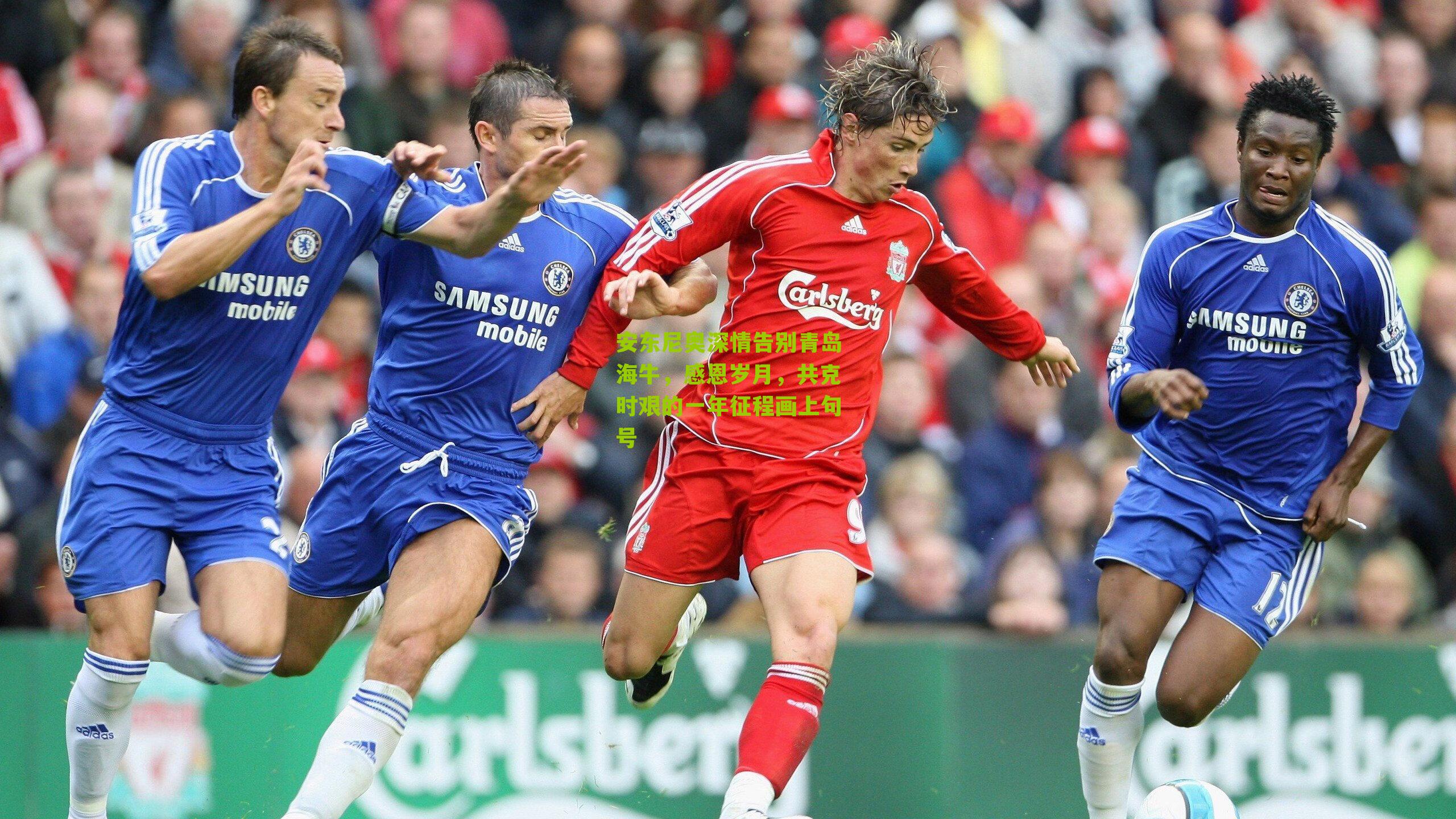 安东尼奥深情告别青岛海牛，感恩岁月，共克时艰的一年征程画上句号