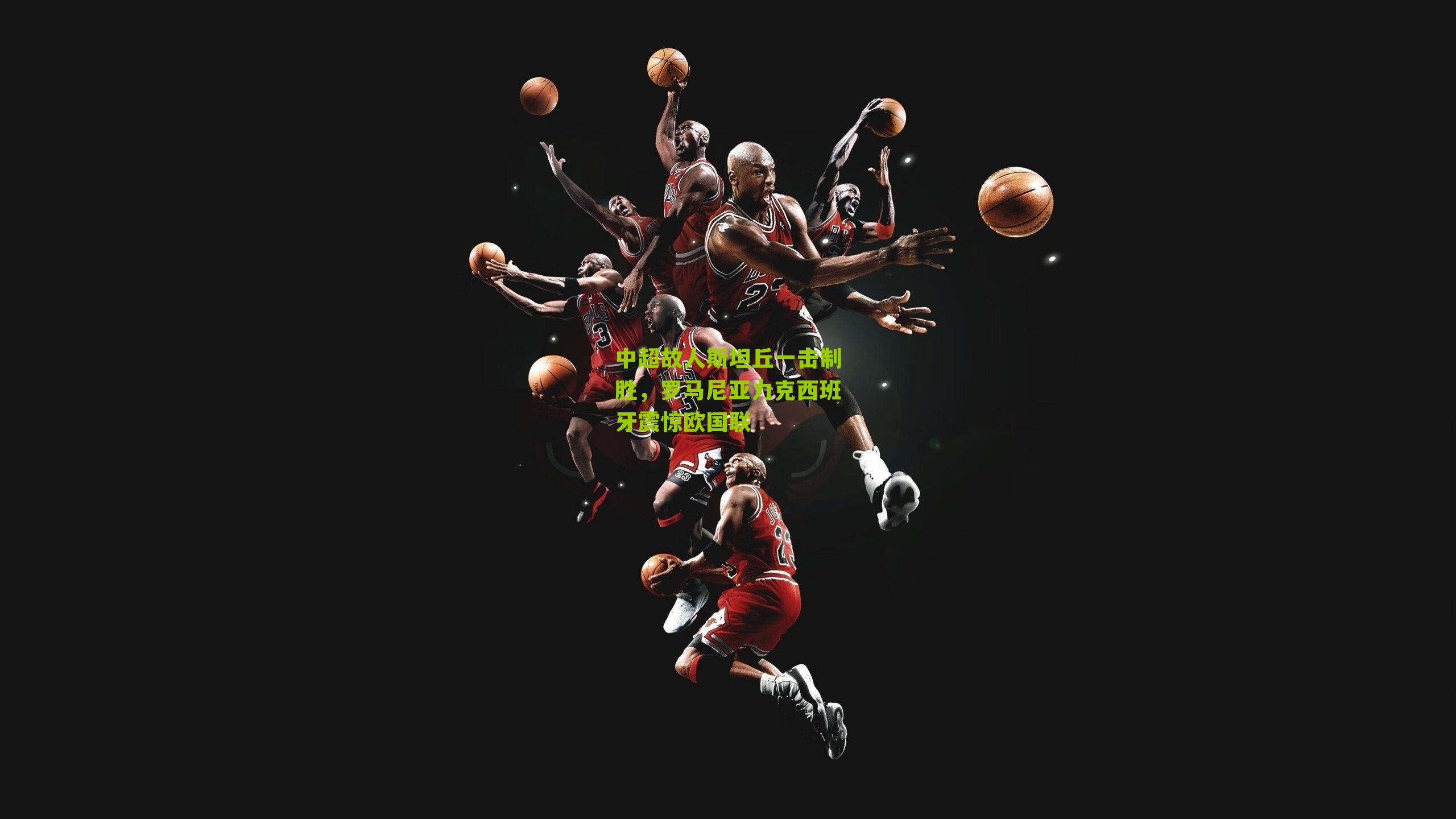 中超故人斯坦丘一击制胜，罗马尼亚力克西班牙震惊欧国联