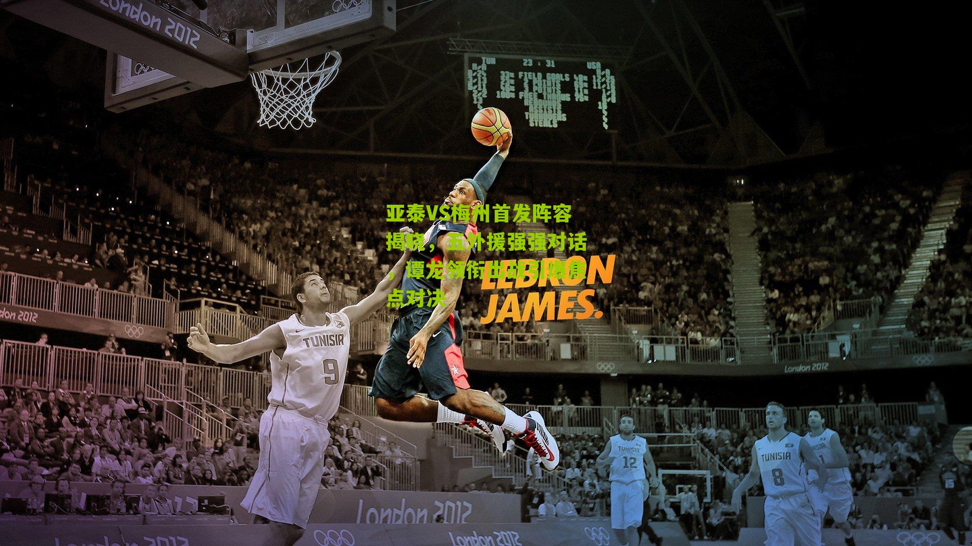 亚泰VS梅州首发阵容揭晓，五外援强强对话，谭龙领衔出战引爆焦点对决