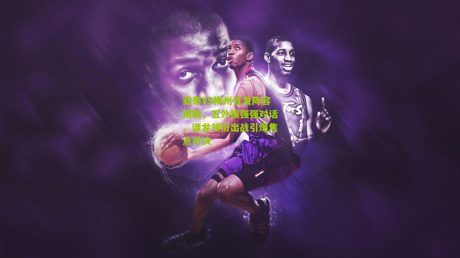 亚泰VS梅州首发阵容揭晓，五外援强强对话，谭龙领衔出战引爆焦点对决