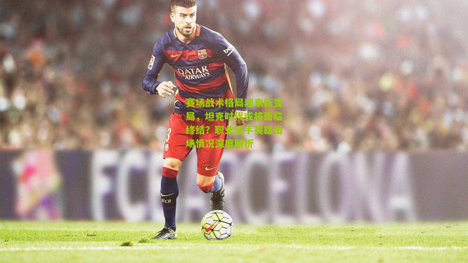 赛场战术格局迎来新变局，坦克时代或将面临终结？职业选手英雄出场情况深度解析