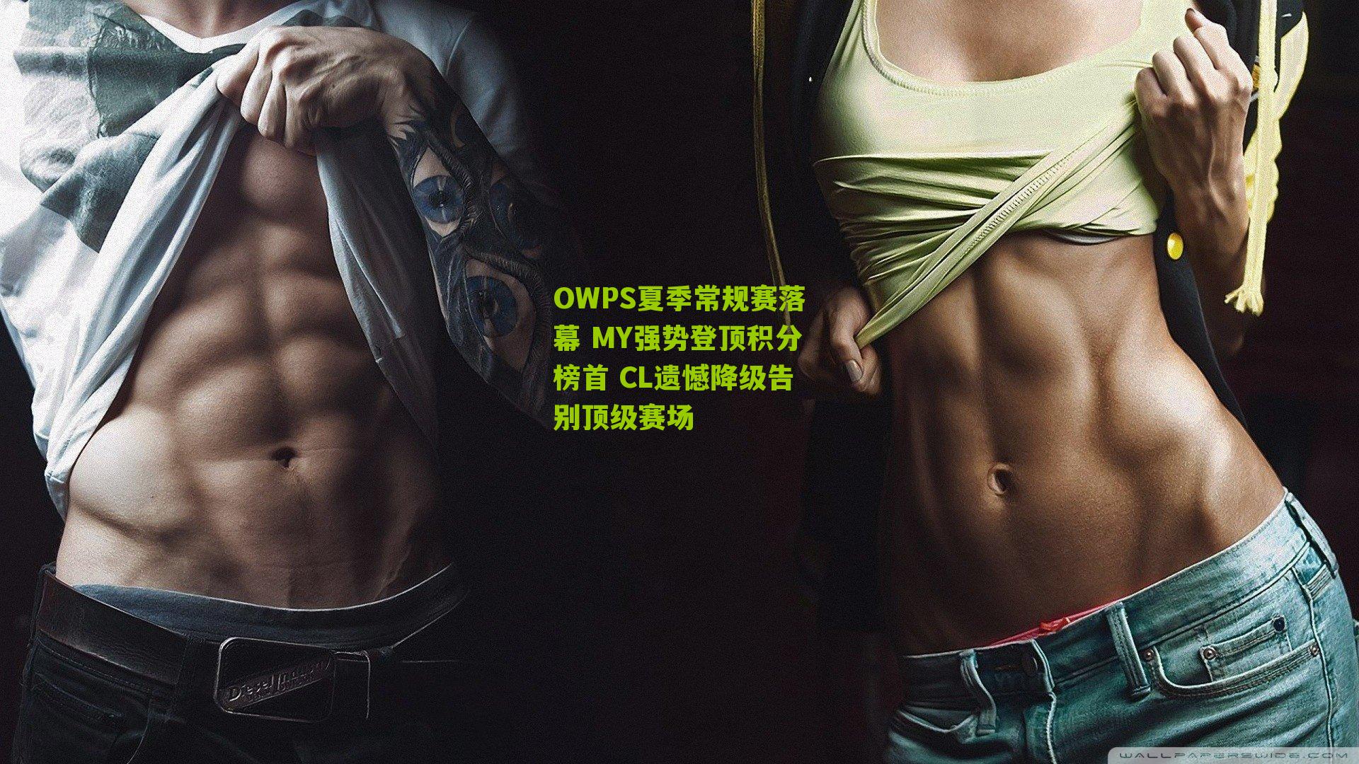 OWPS夏季常规赛落幕 MY强势登顶积分榜首 CL遗憾降级告别顶级赛场