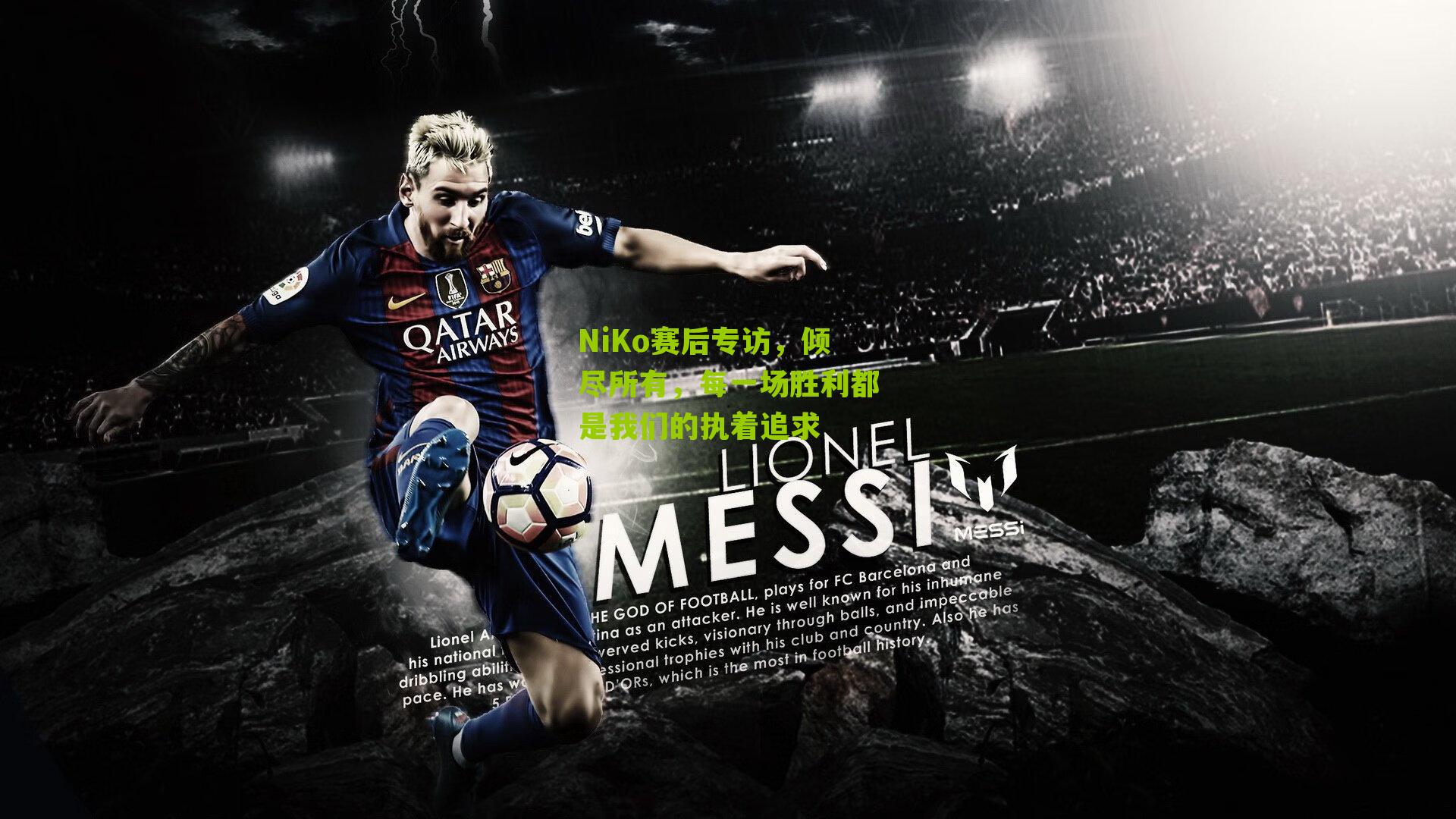 NiKo赛后专访，倾尽所有，每一场胜利都是我们的执着追求