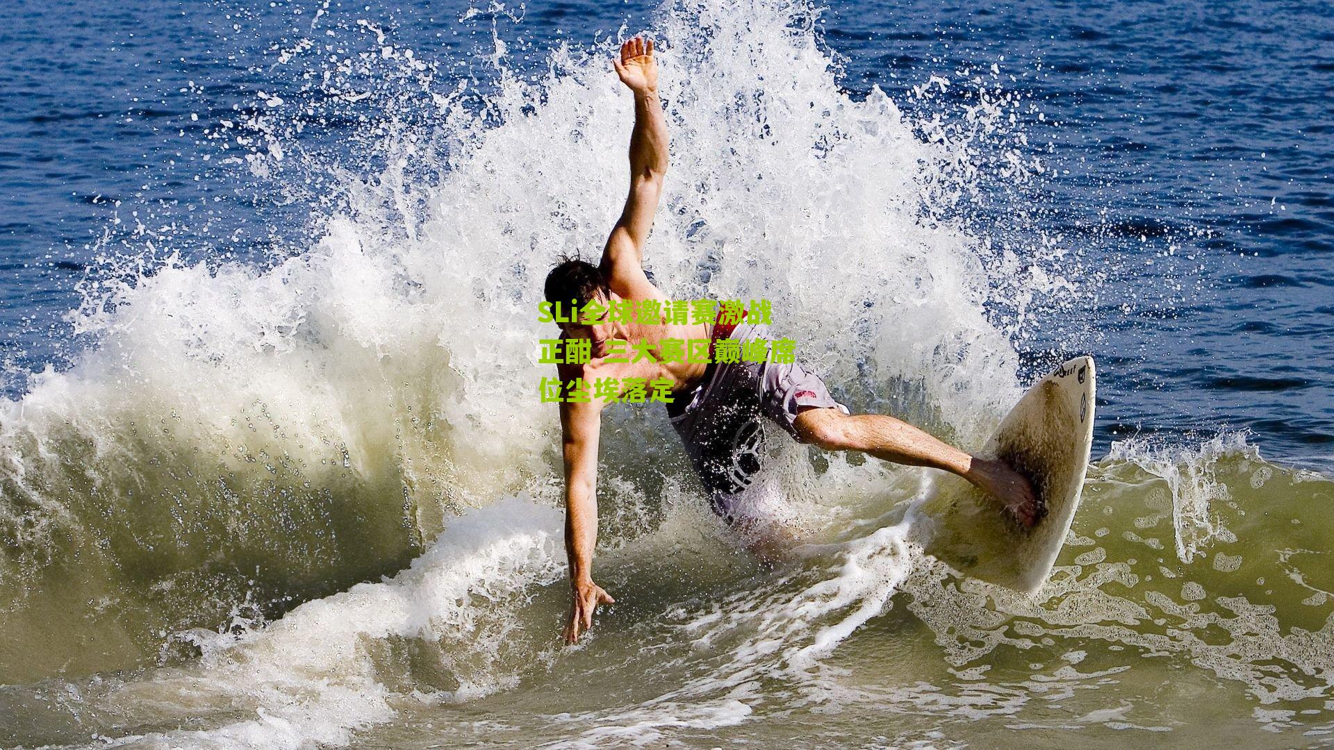 SLi全球邀请赛激战正酣 三大赛区巅峰席位尘埃落定