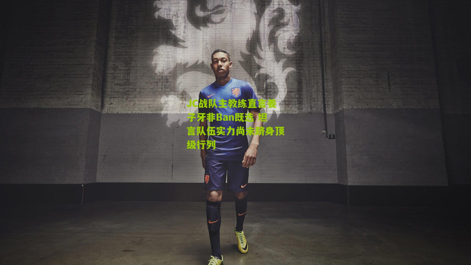 JC战队主教练直言姜子牙非Ban既选 坦言队伍实力尚未跻身顶级行列