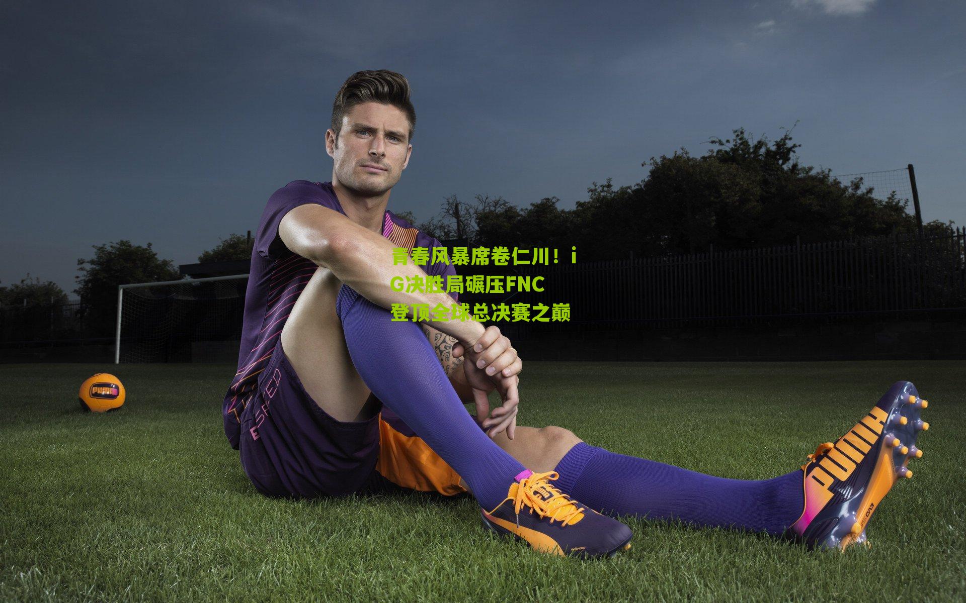 青春风暴席卷仁川！iG决胜局碾压FNC 登顶全球总决赛之巅