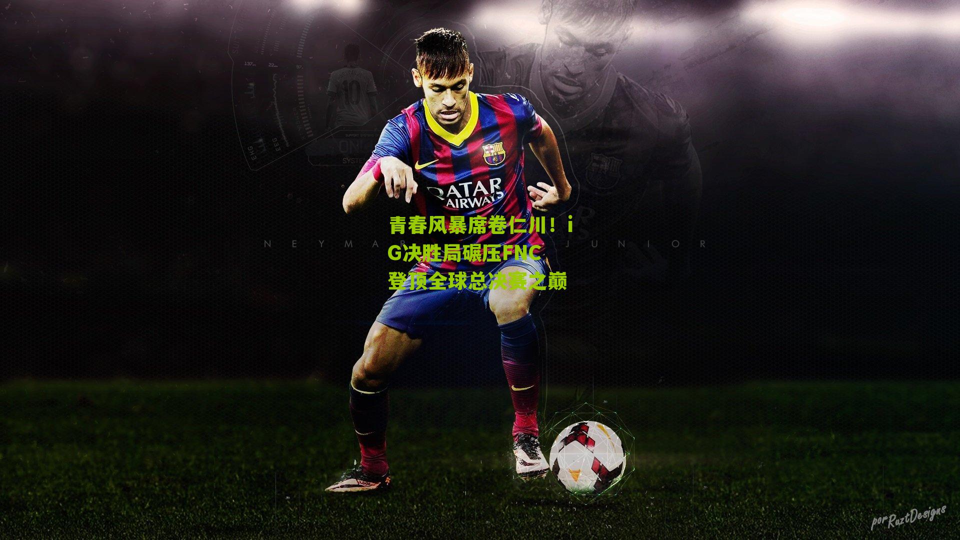 青春风暴席卷仁川！iG决胜局碾压FNC 登顶全球总决赛之巅