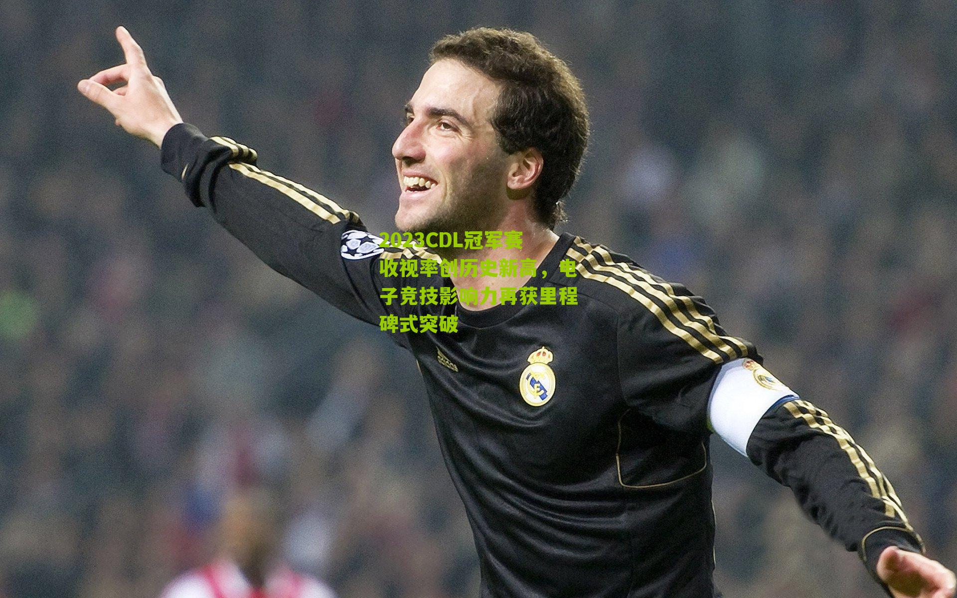 2023CDL冠军赛收视率创历史新高，电子竞技影响力再获里程碑式突破