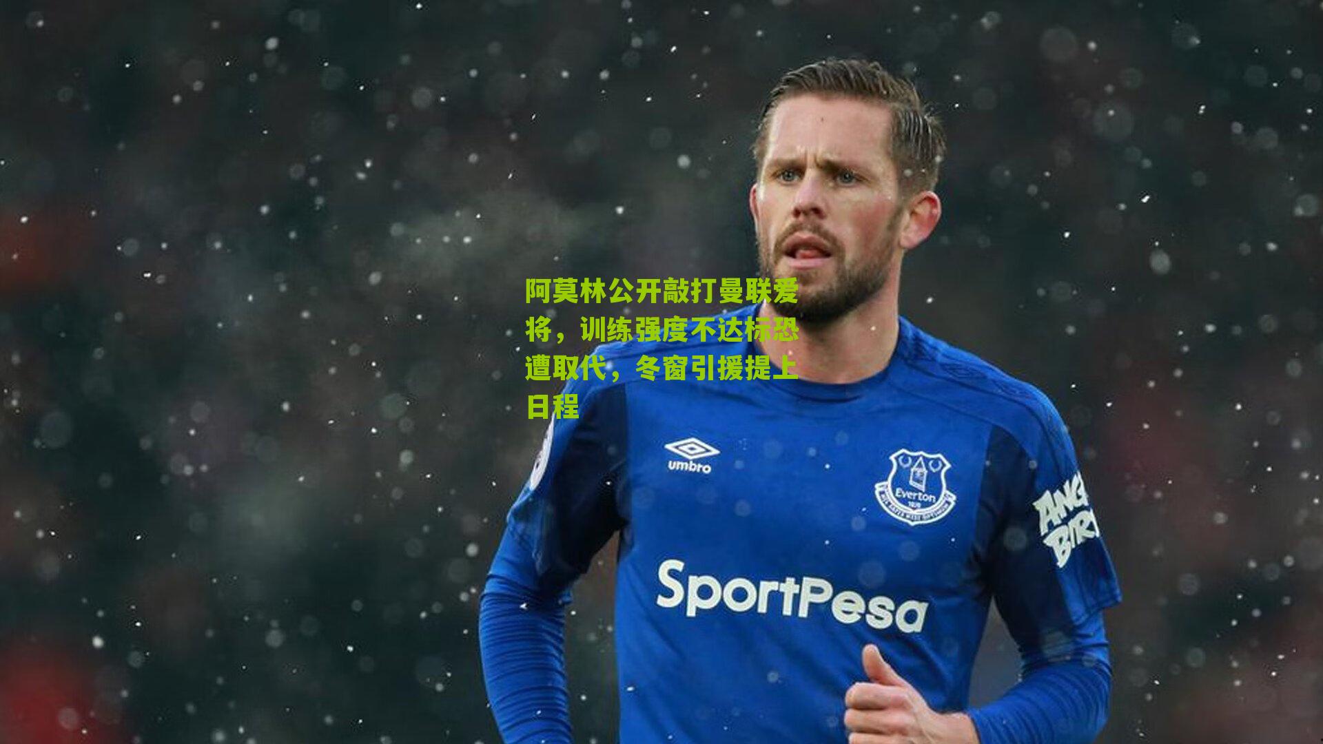 阿莫林公开敲打曼联爱将，训练强度不达标恐遭取代，冬窗引援提上日程