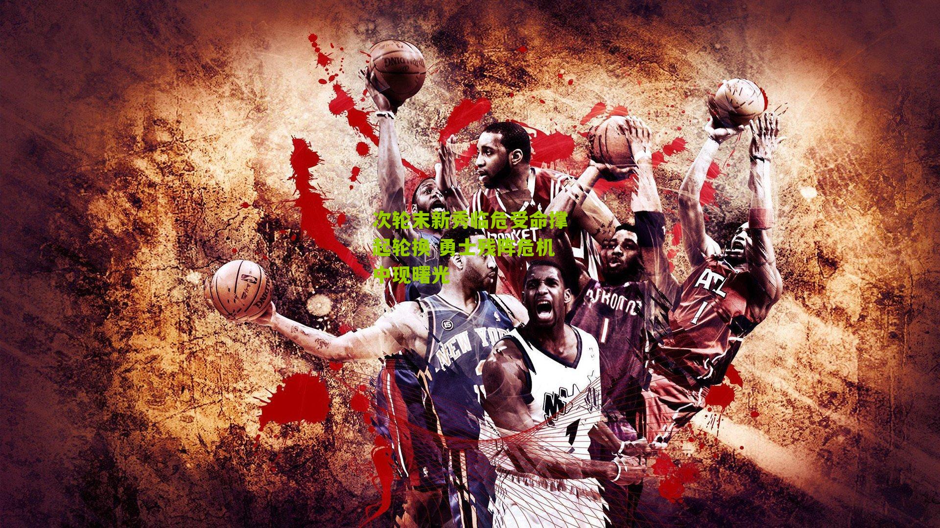 次轮末新秀临危受命撑起轮换 勇士残阵危机中现曙光