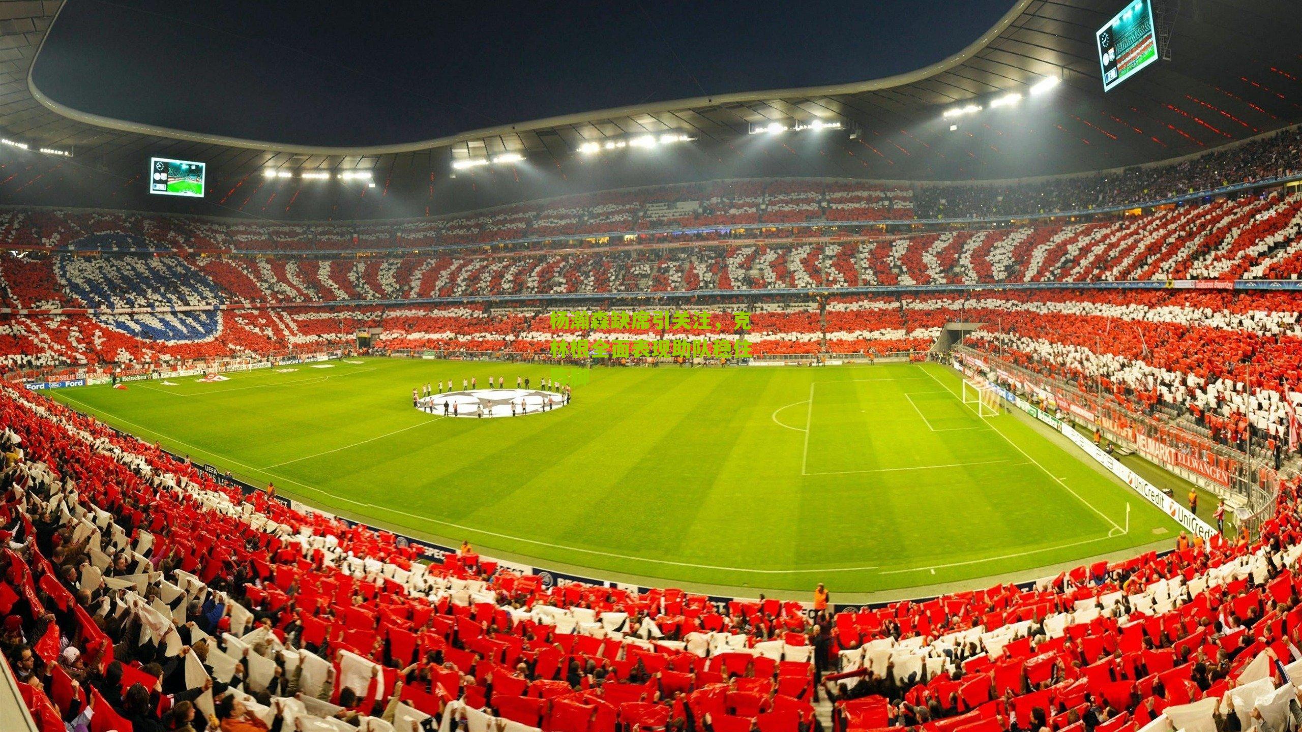 杨瀚森缺席引关注,克林根全面表现助队稳住阵脚