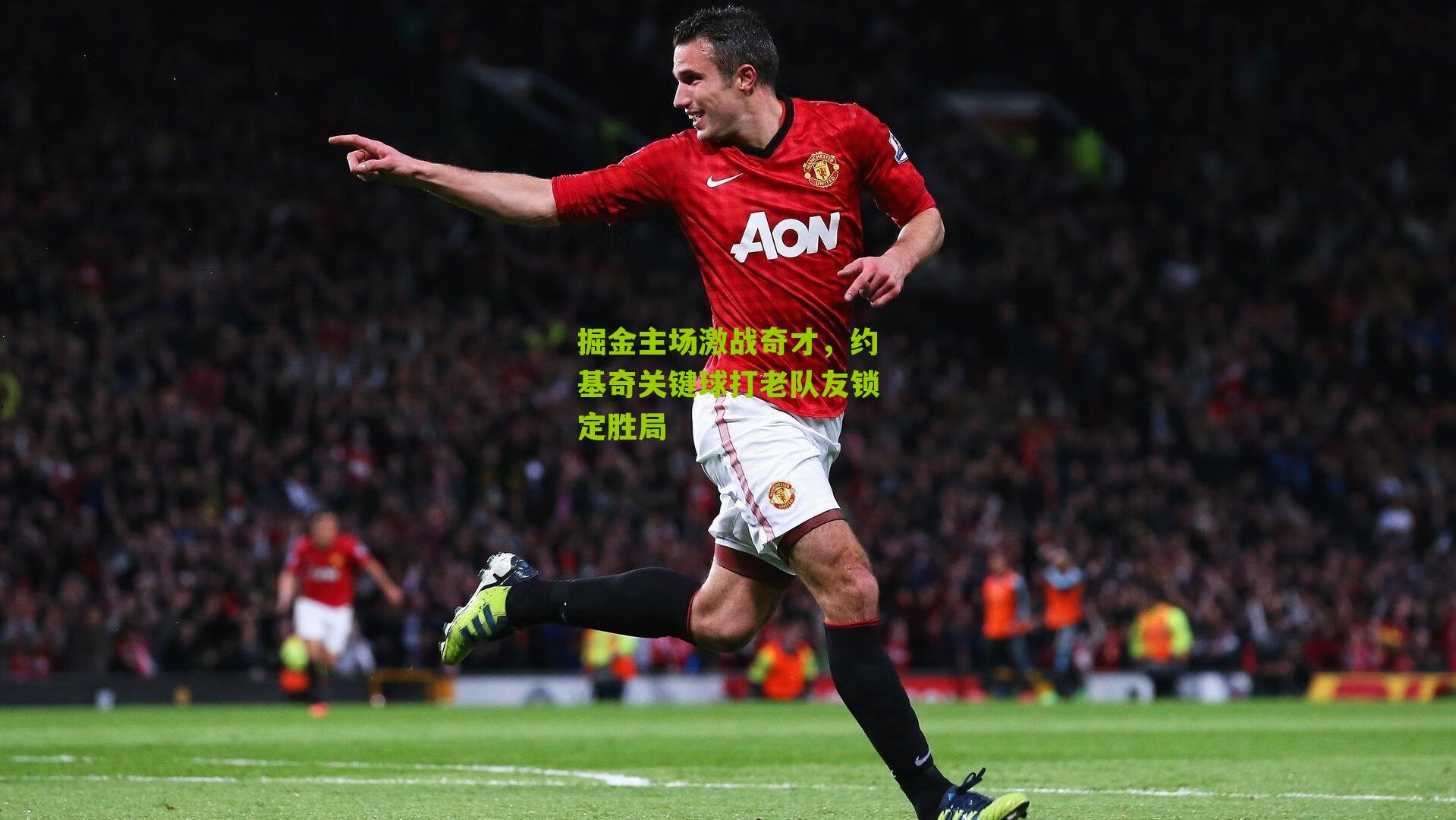 掘金主场激战奇才，约基奇关键球打老队友锁定胜局