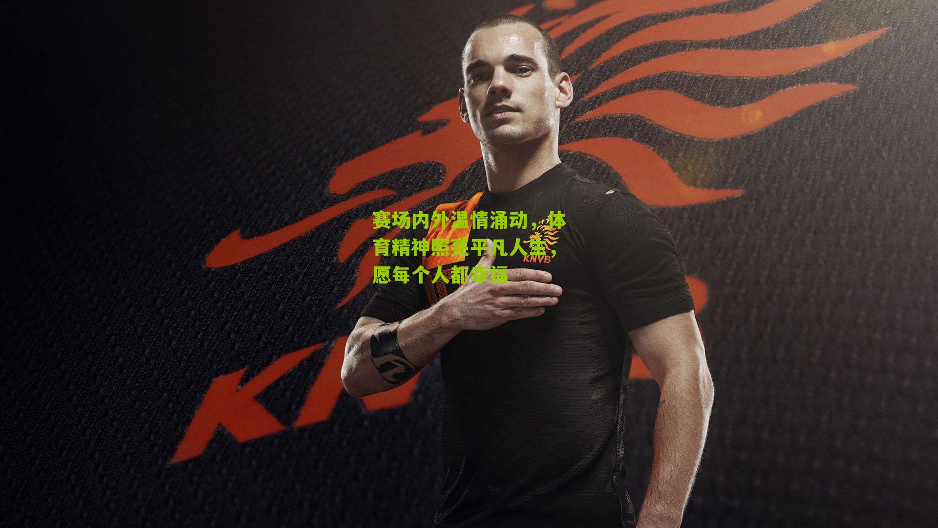 赛场内外温情涌动，体育精神照亮平凡人生，愿每个人都幸福