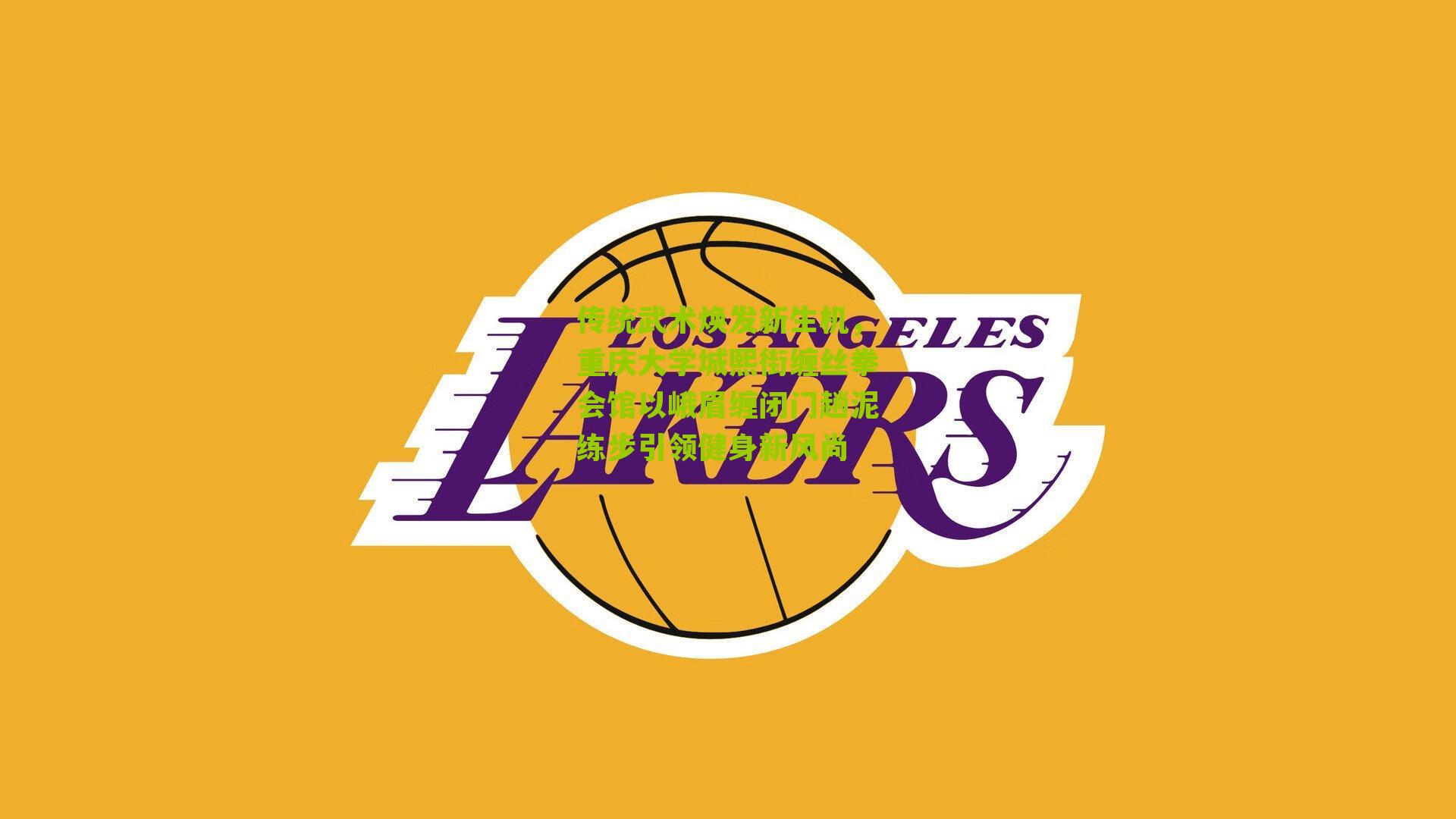 传统武术焕发新生机，重庆大学城熙街缠丝拳会馆以峨眉缠闭门趟泥练步引领健身新风尚