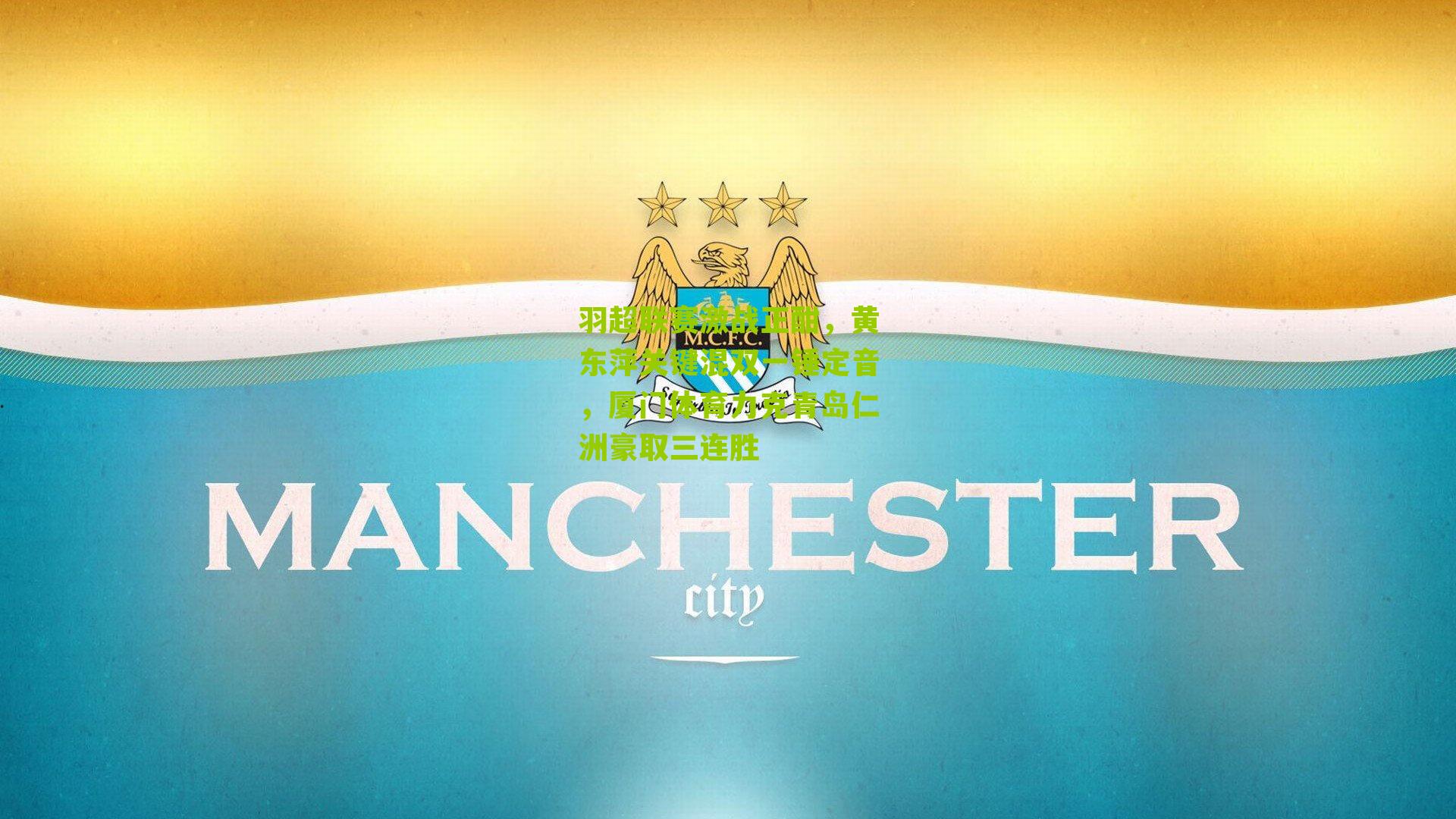 羽超联赛激战正酣，黄东萍关键混双一锤定音，厦门体育力克青岛仁洲豪取三连胜