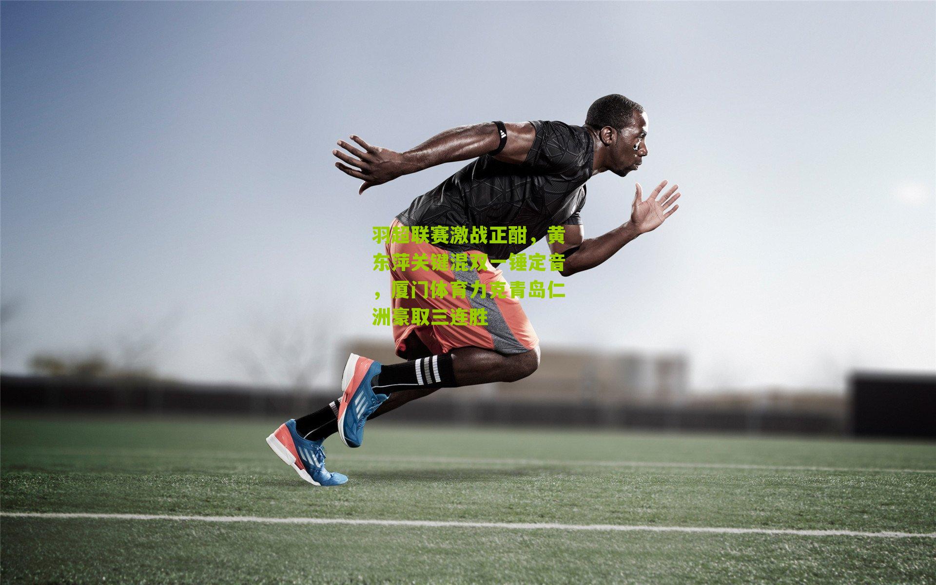 羽超联赛激战正酣，黄东萍关键混双一锤定音，厦门体育力克青岛仁洲豪取三连胜