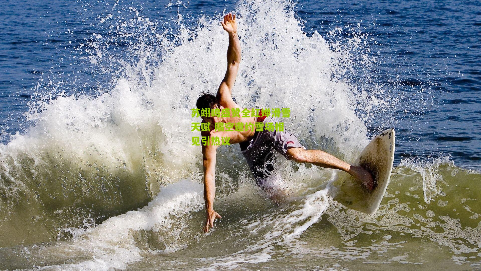 苏翊鸣盛赞全红婵滑雪天赋 隔空邀约雪场相见引热议