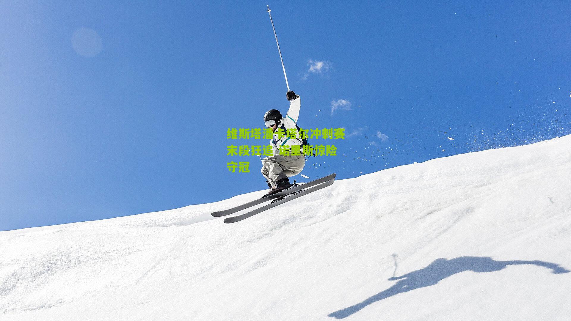 维斯塔潘卡塔尔冲刺赛末段狂追 诺里斯惊险守冠