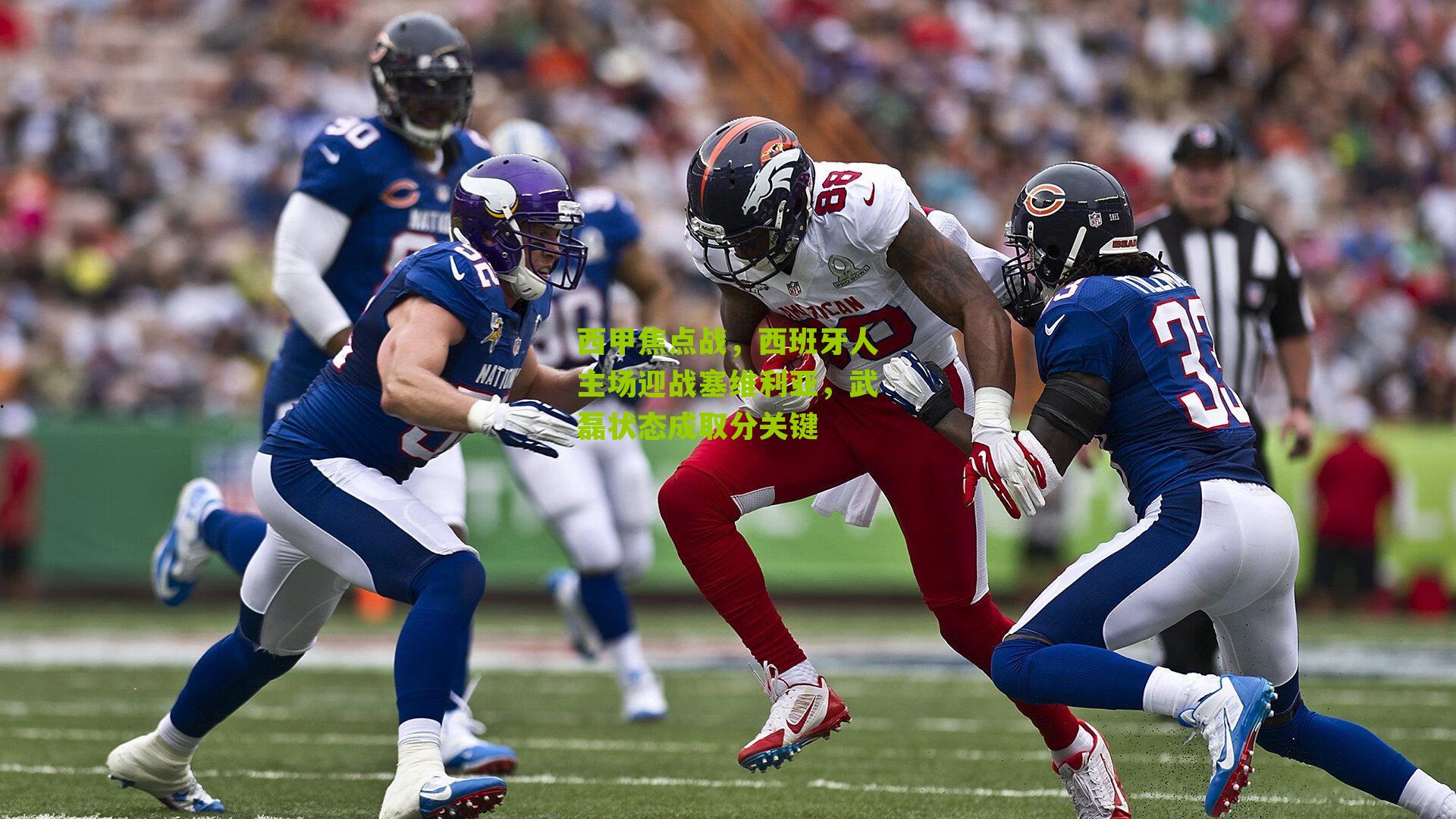 西甲焦点战，西班牙人主场迎战塞维利亚，武磊状态成取分关键