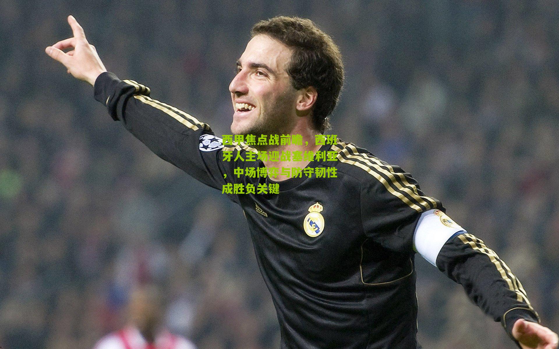 西甲焦点战前瞻，西班牙人主场迎战塞维利亚，中场博弈与防守韧性成胜负关键