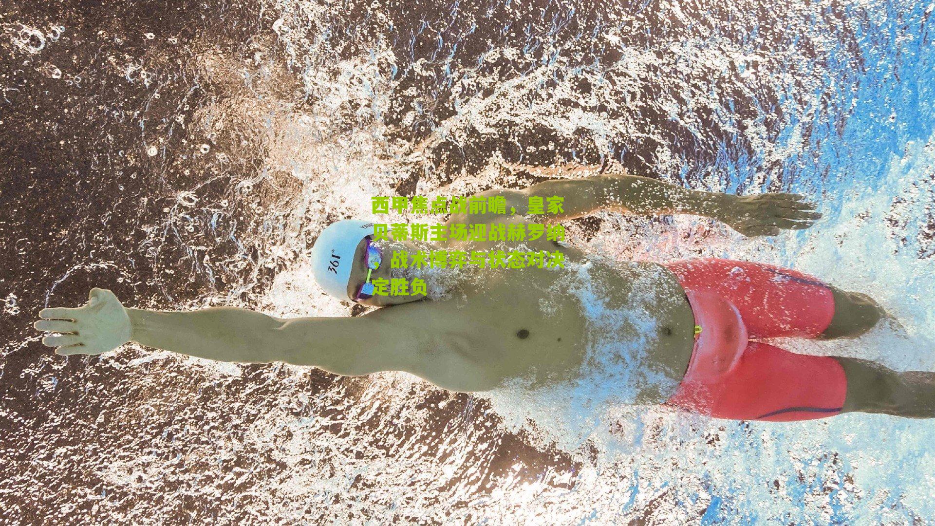 西甲焦点战前瞻，皇家贝蒂斯主场迎战赫罗纳，战术博弈与状态对决定胜负