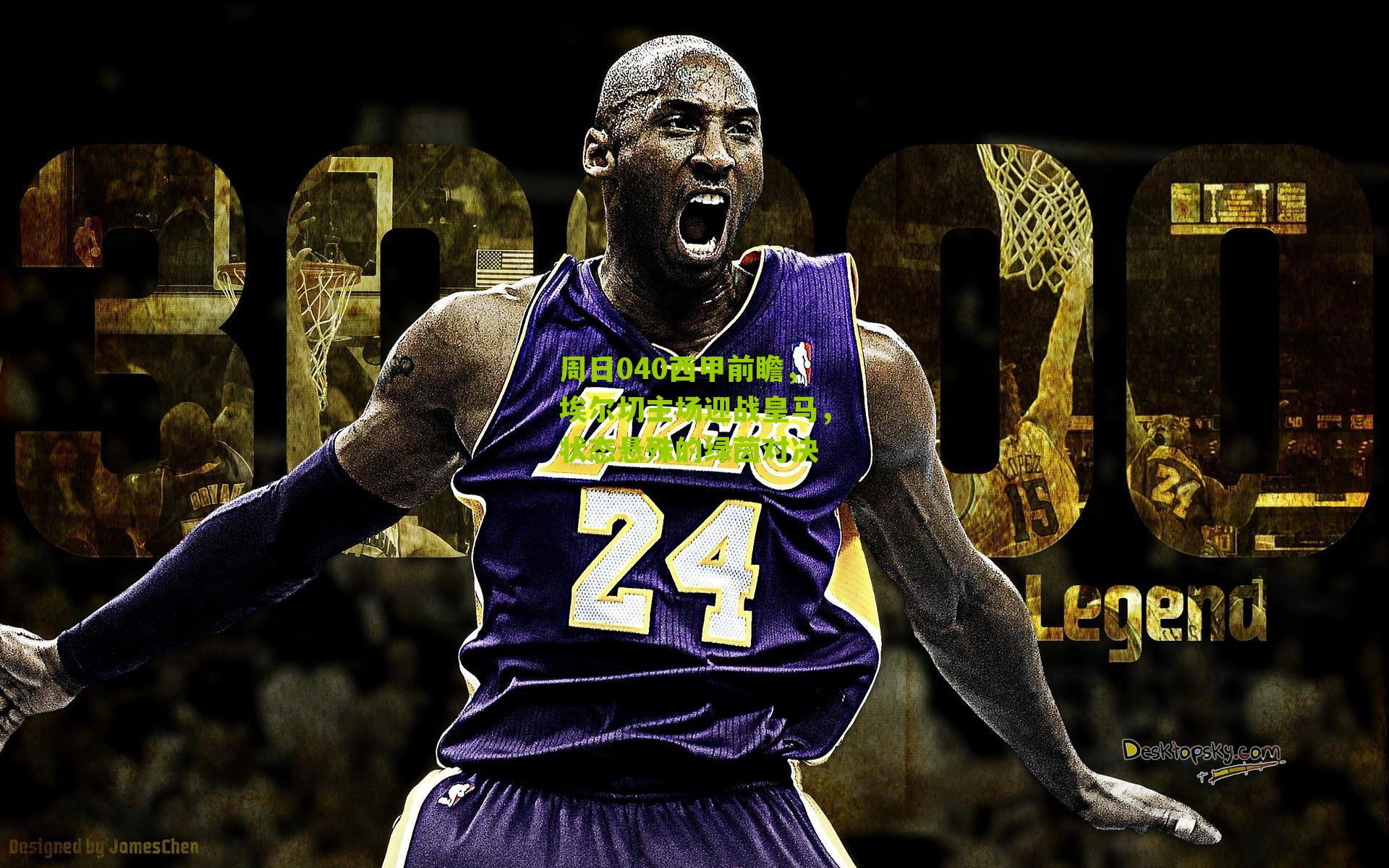 周日040西甲前瞻，埃尔切主场迎战皇马，状态悬殊的绿茵对决